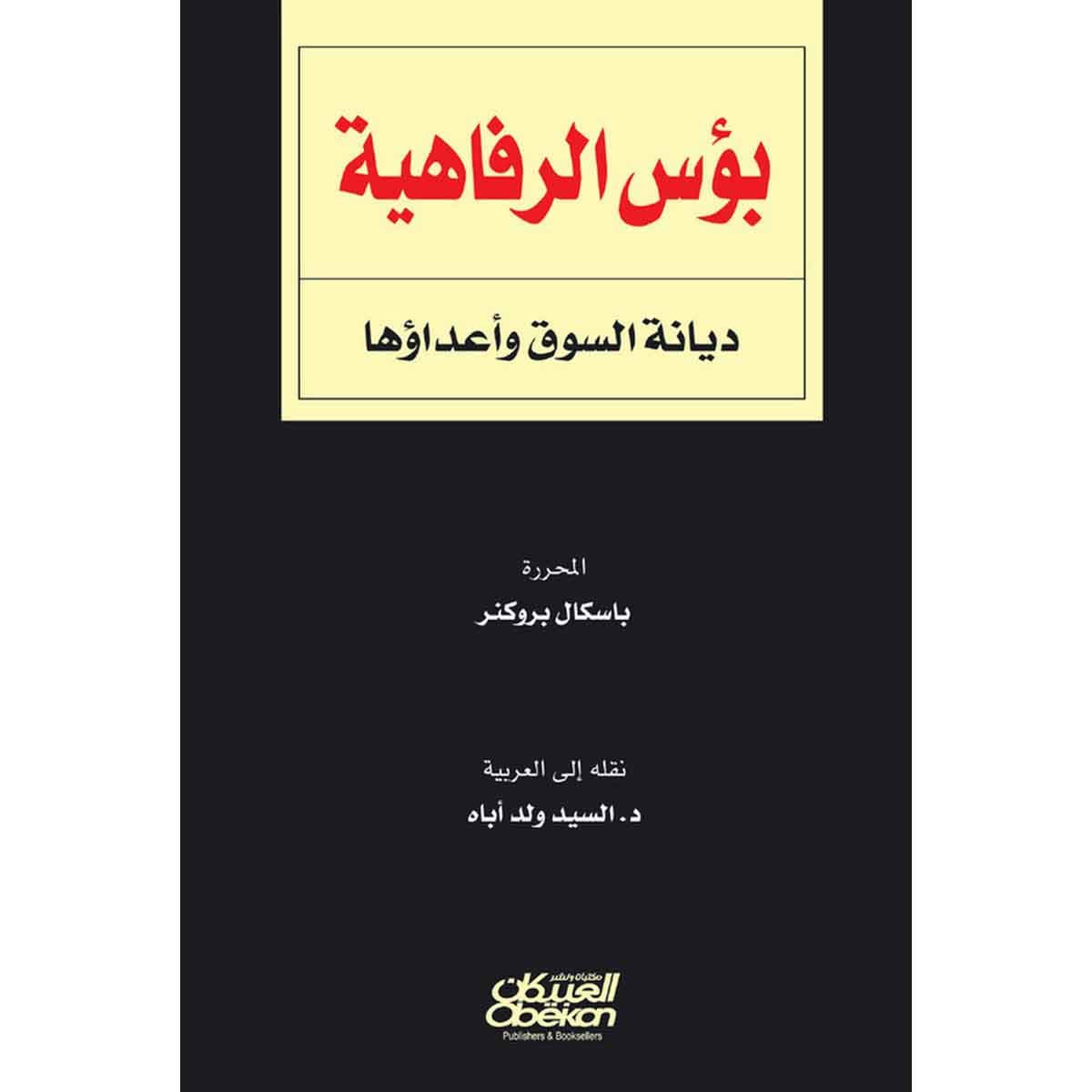 بؤس الرفاهية - ديانة السوق وأعداؤها