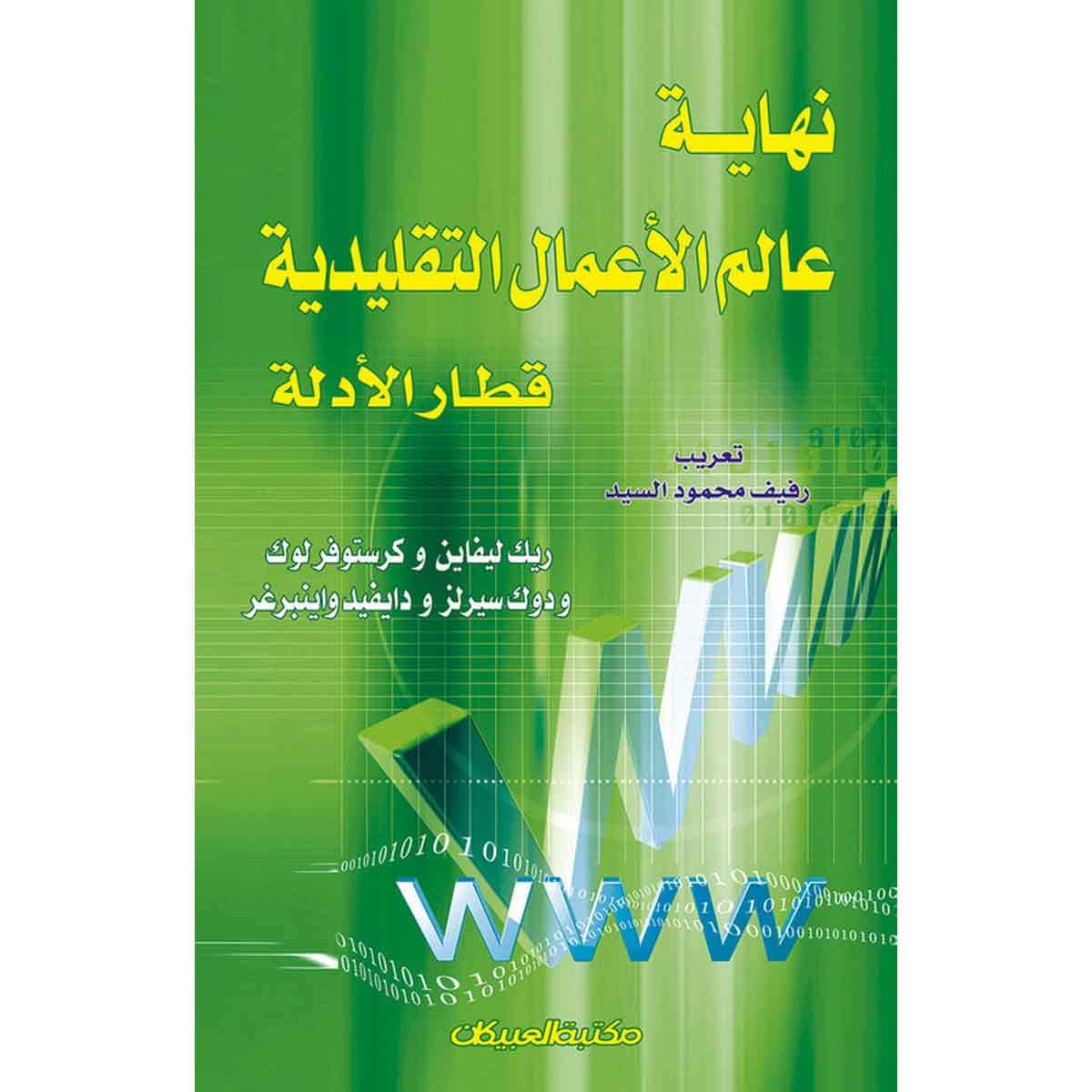 نهاية عالم الأعمال التقليدية - قطار الأدلة