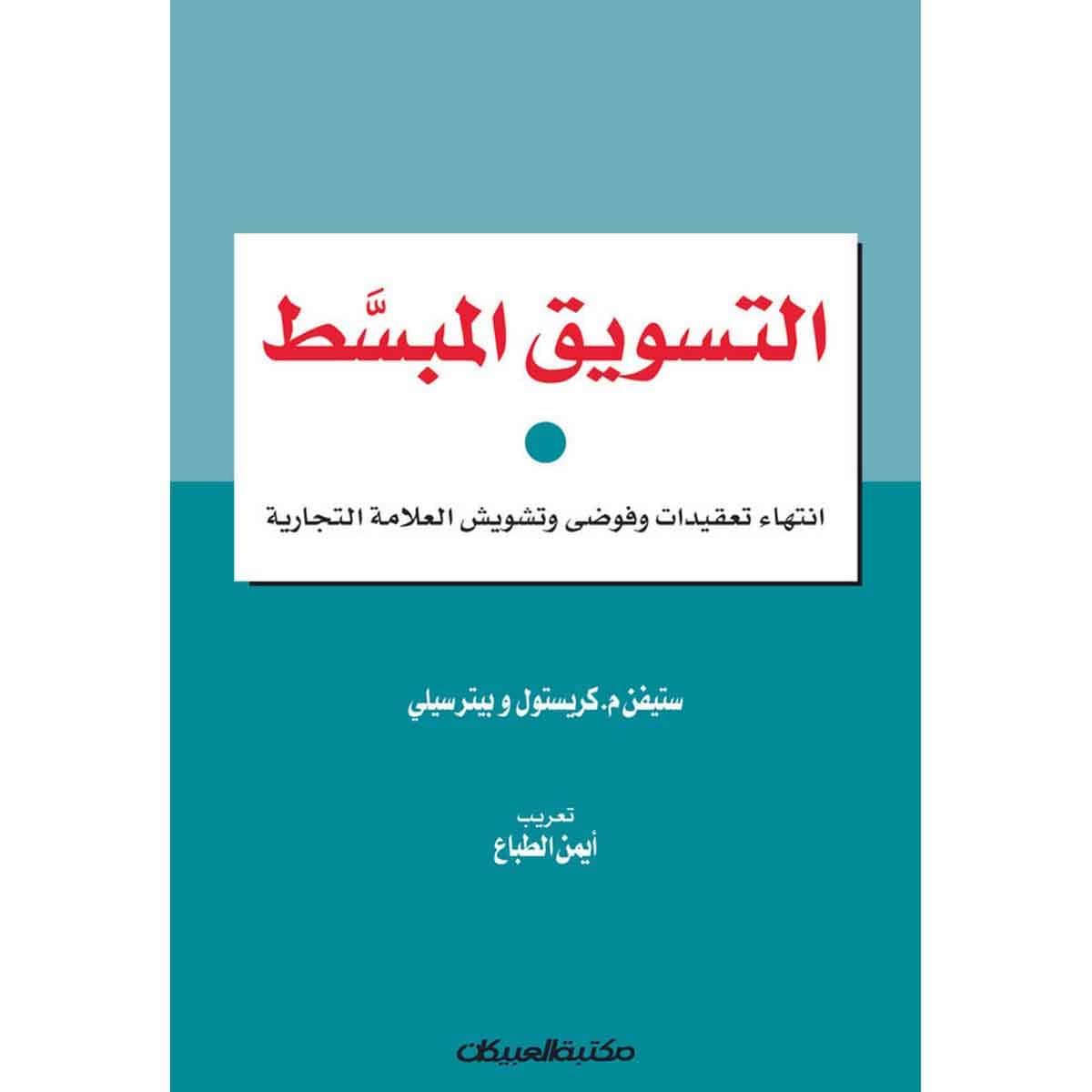 التسويق المبسط - انتهاء تعقيدات وفوضى وتشويش العلامة التجارية