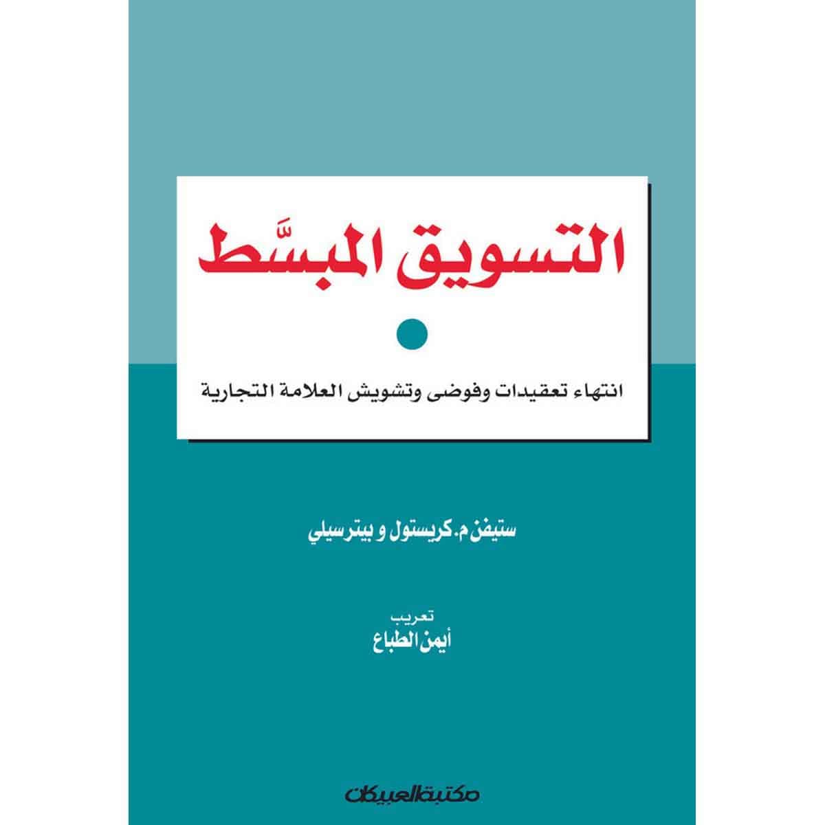 التسويق المبسط - انتهاء تعقيدات وفوضى وتشويش العلامة التجارية