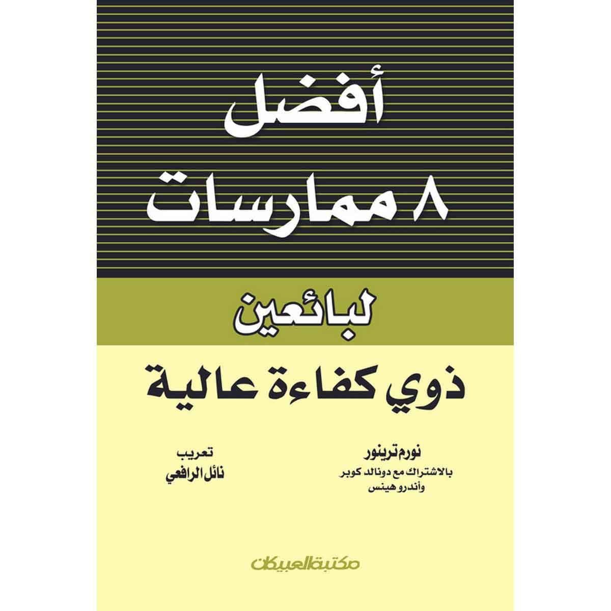أفضل 8 ممارسات لبائعين ذوي كفاءة عالية