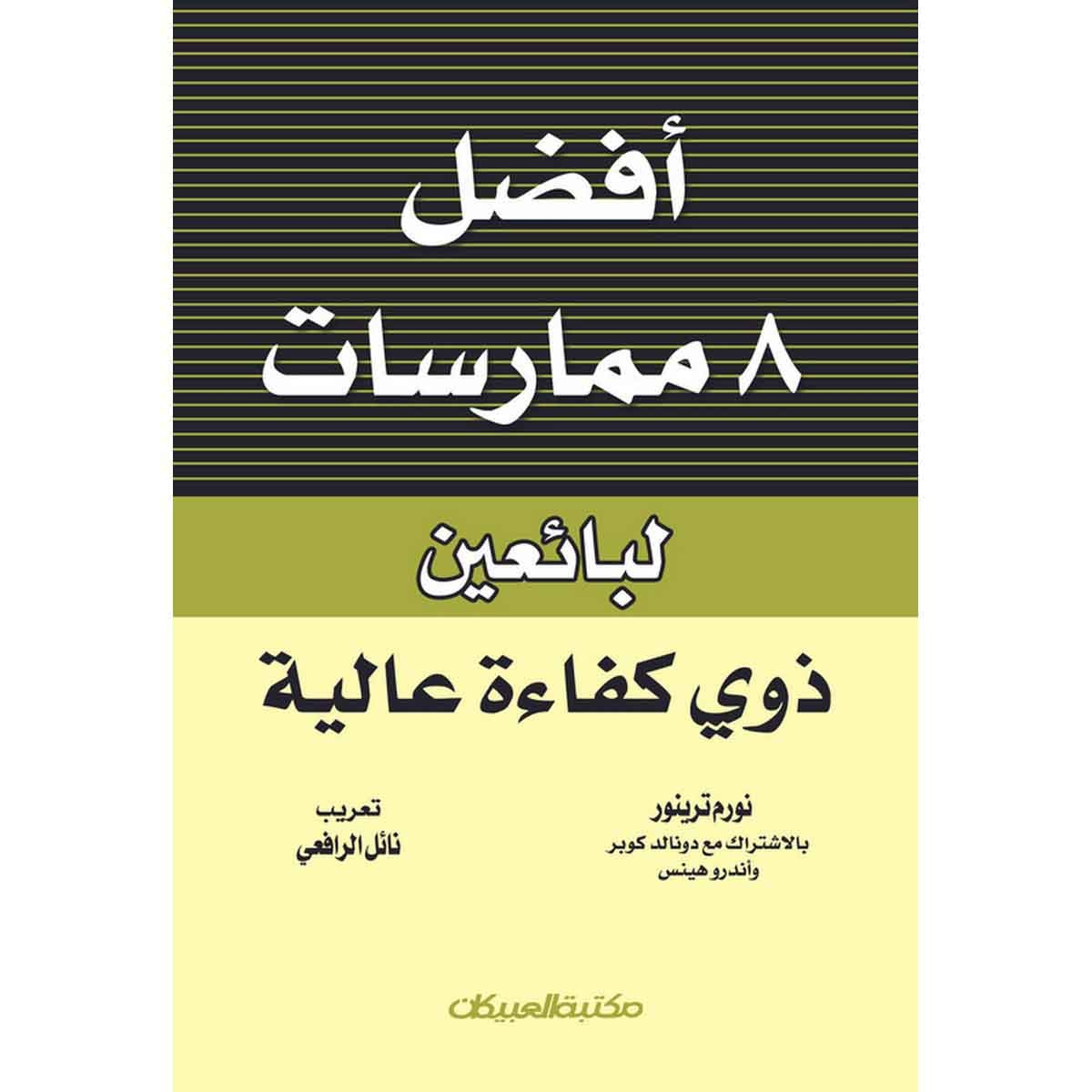 أفضل 8 ممارسات لبائعين ذوي كفاءة عالية