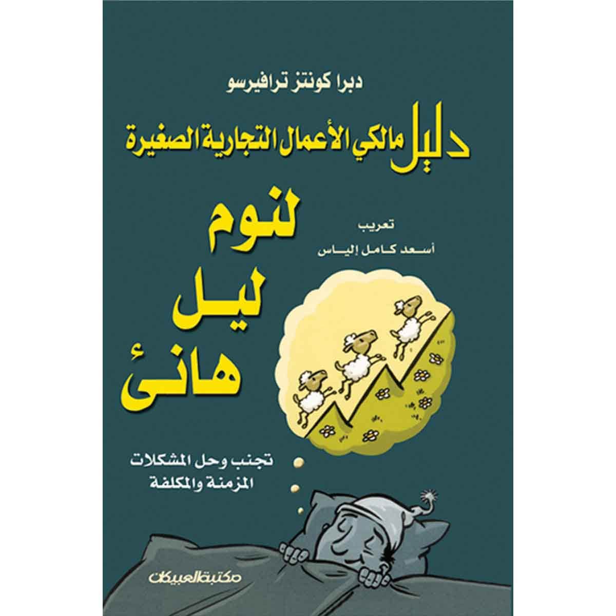 دليل مالكي الأعمال التجارية الصغيرة لنوم ليل هانئ
