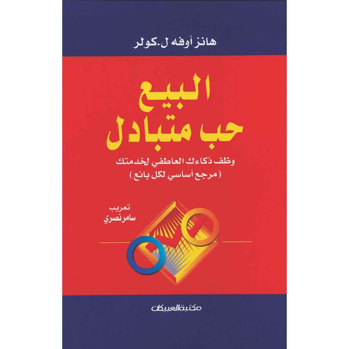 البيع حب متبادل