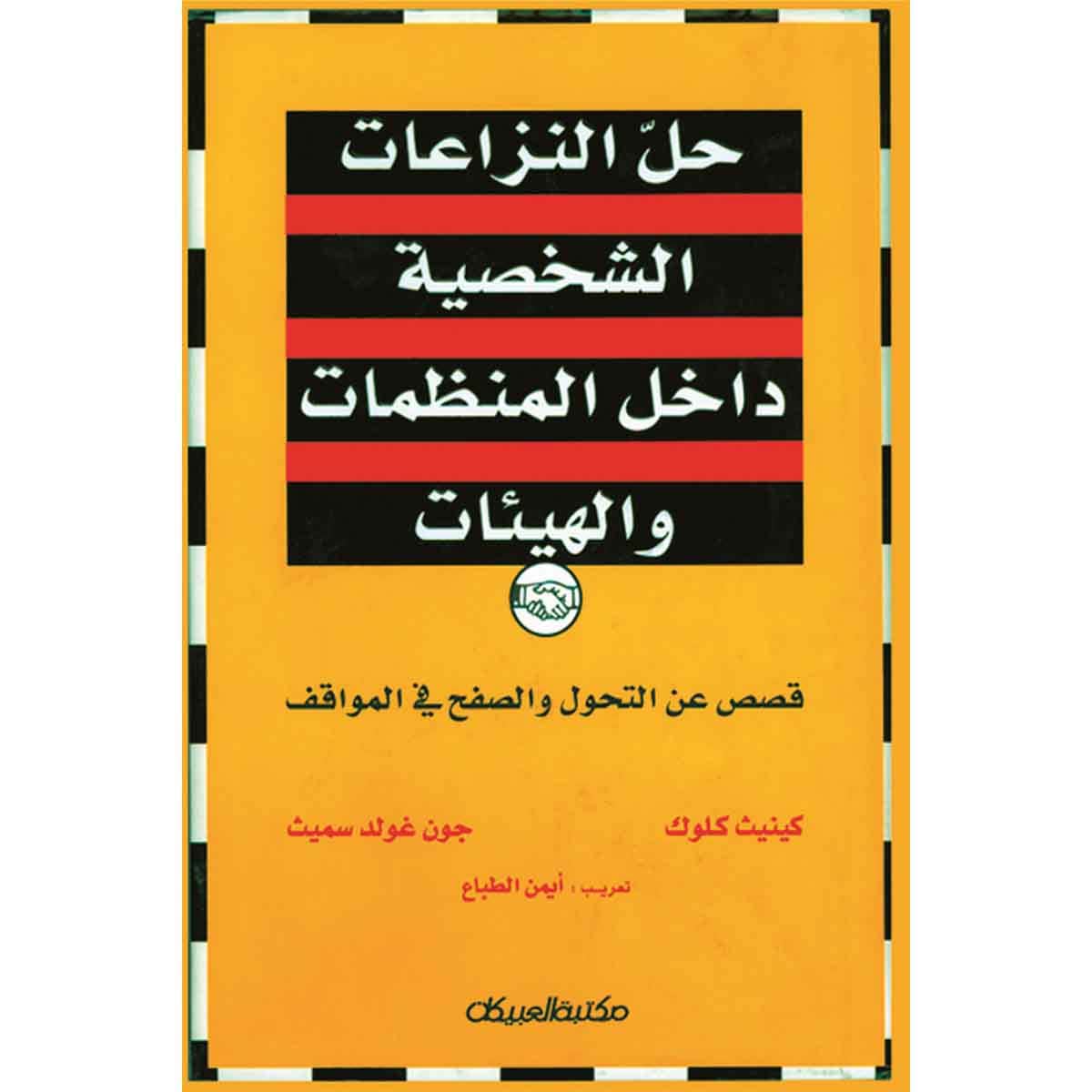 حل النزاعات الشخصية داخل المنظمات والهيئات
