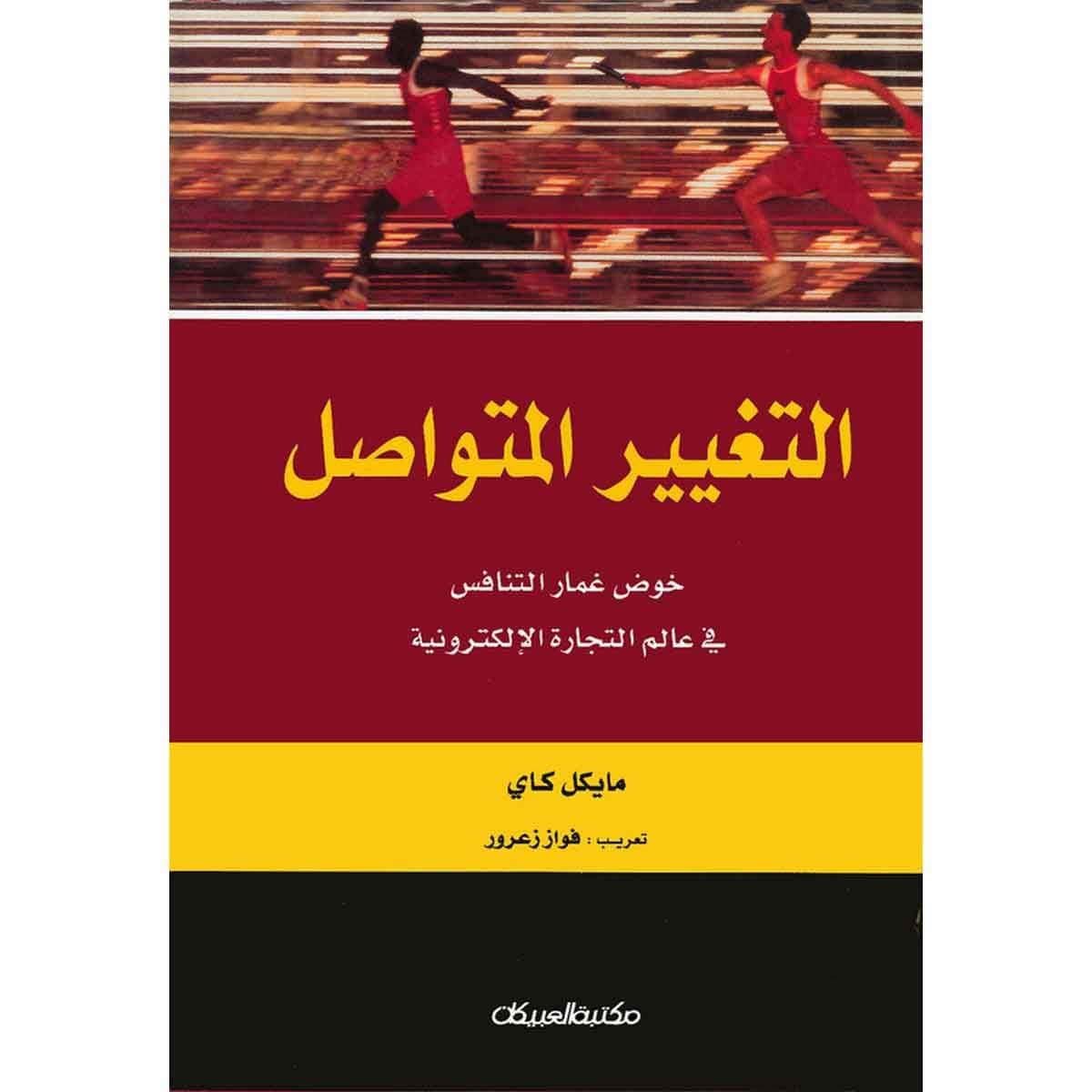 التغيير المتواصل - خوض غمار التنافس في عالم التجارة