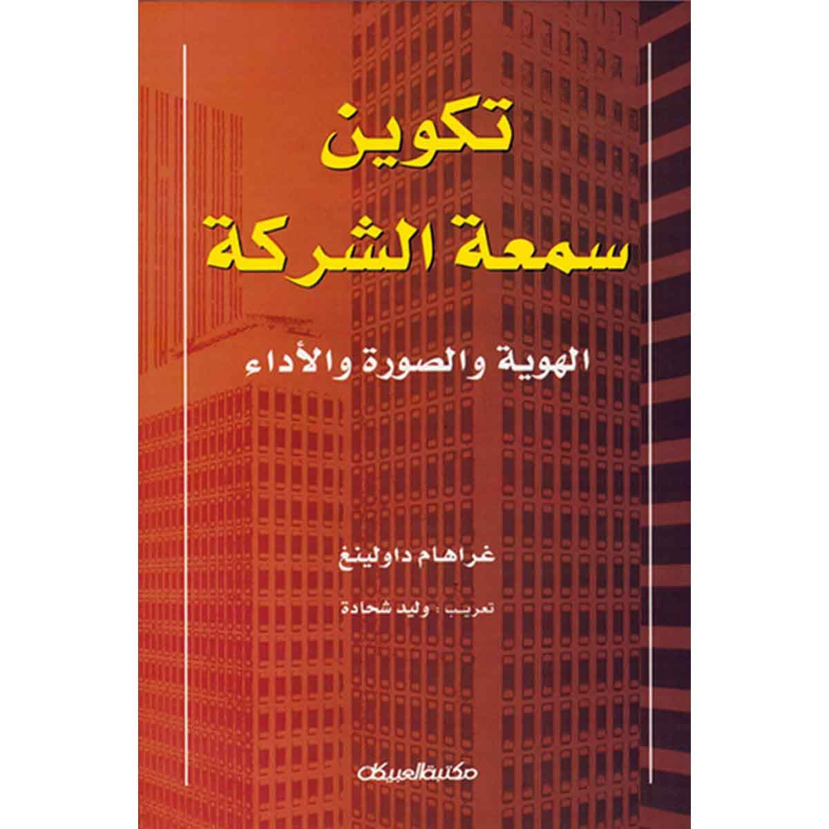 تكوين سمعة الشركة - الهوية والصورة والأداء