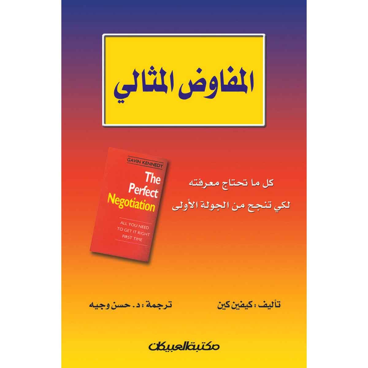 المفاوض المثالي - كل ما تحتاج معرفته لكي تنجح من الجولة الأولى