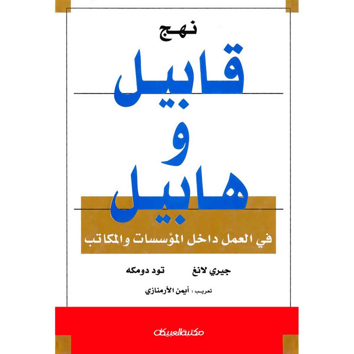 نهج قابيل وهابيل - في العمل داخل المؤسسات والمكاتب