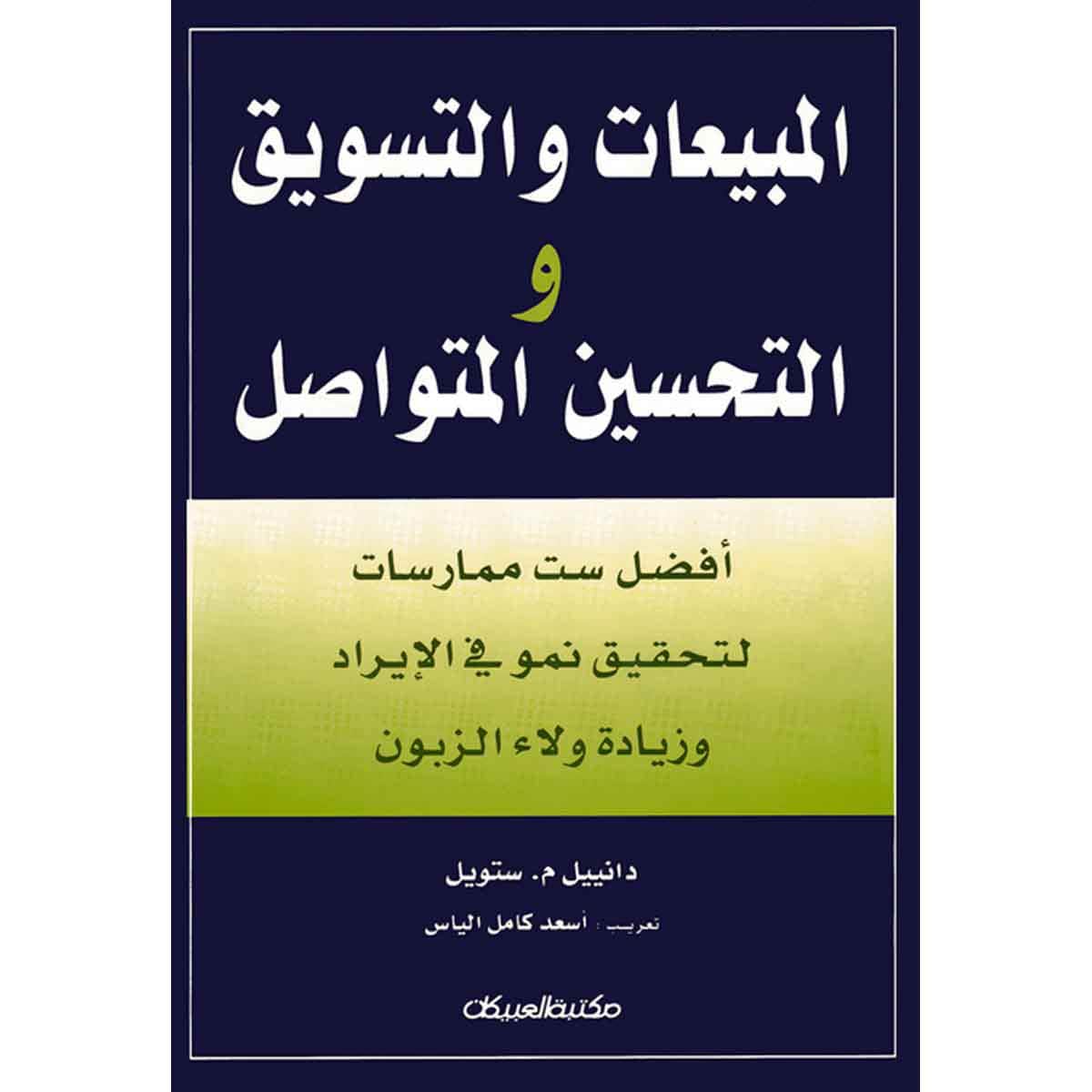 المبيعات والتسويق والتحسين المتواصل