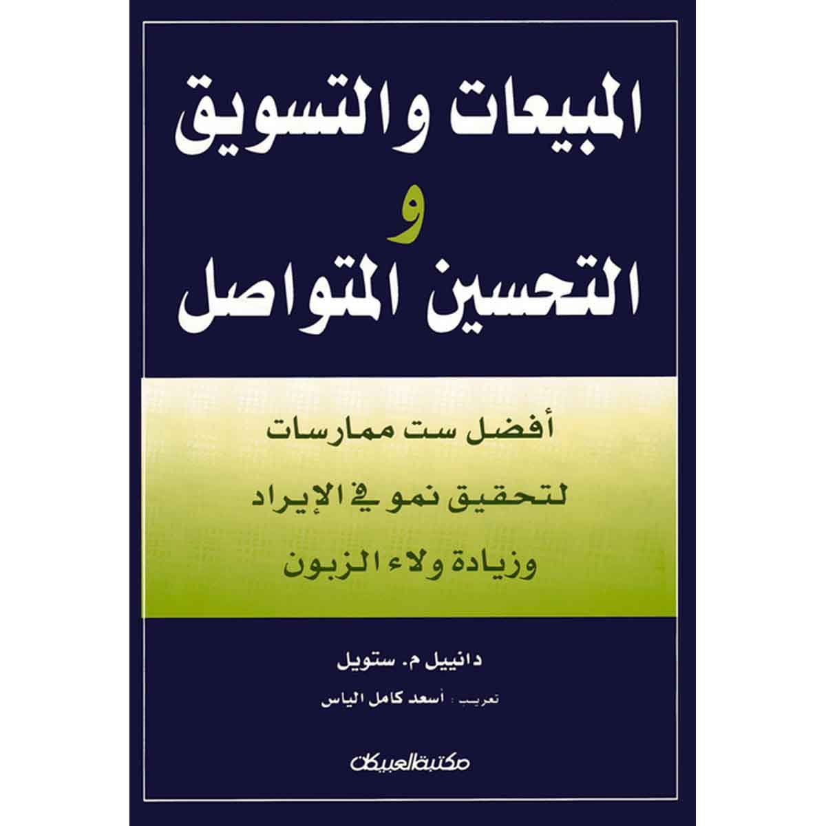 المبيعات والتسويق والتحسين المتواصل