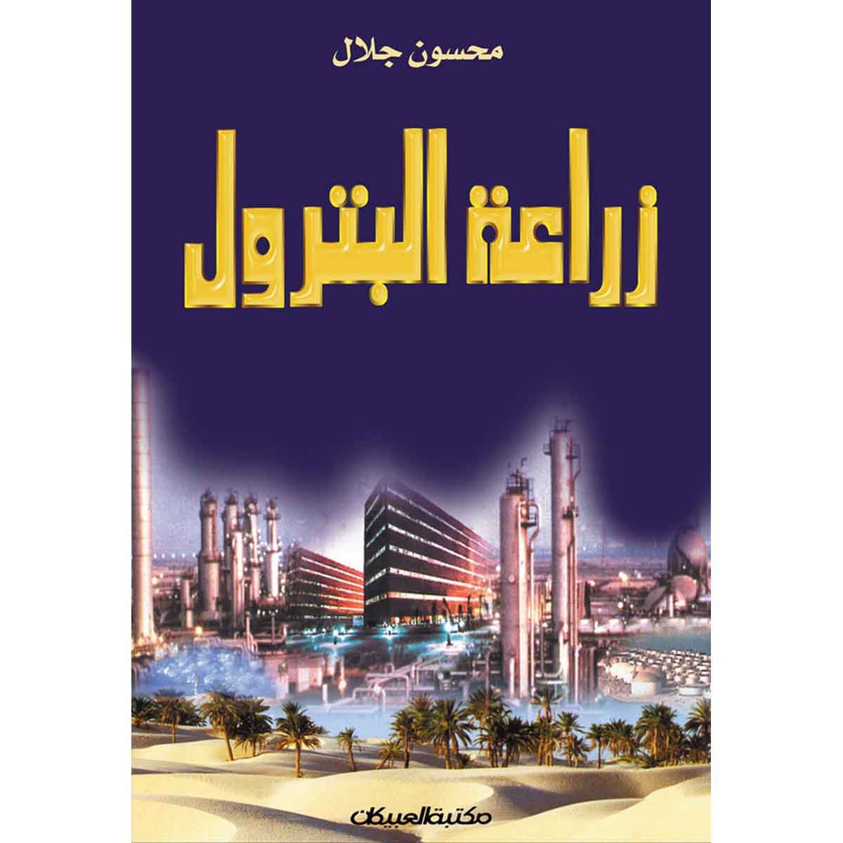 زراعة البترول