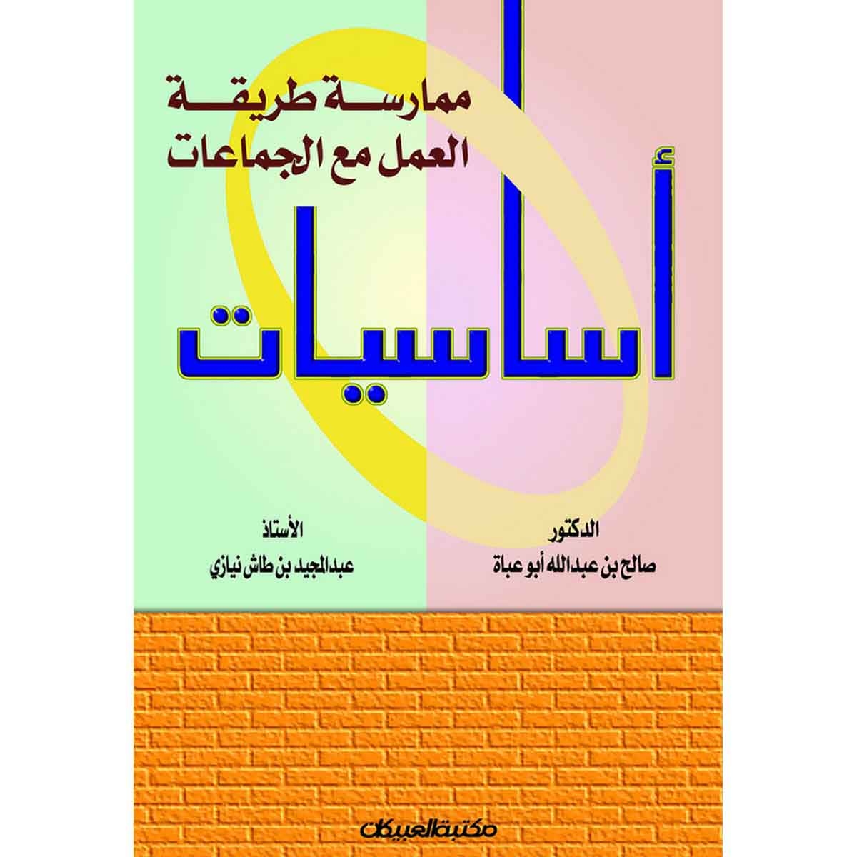 أساسيات ممارسة طريقة العمل مع الجماعات