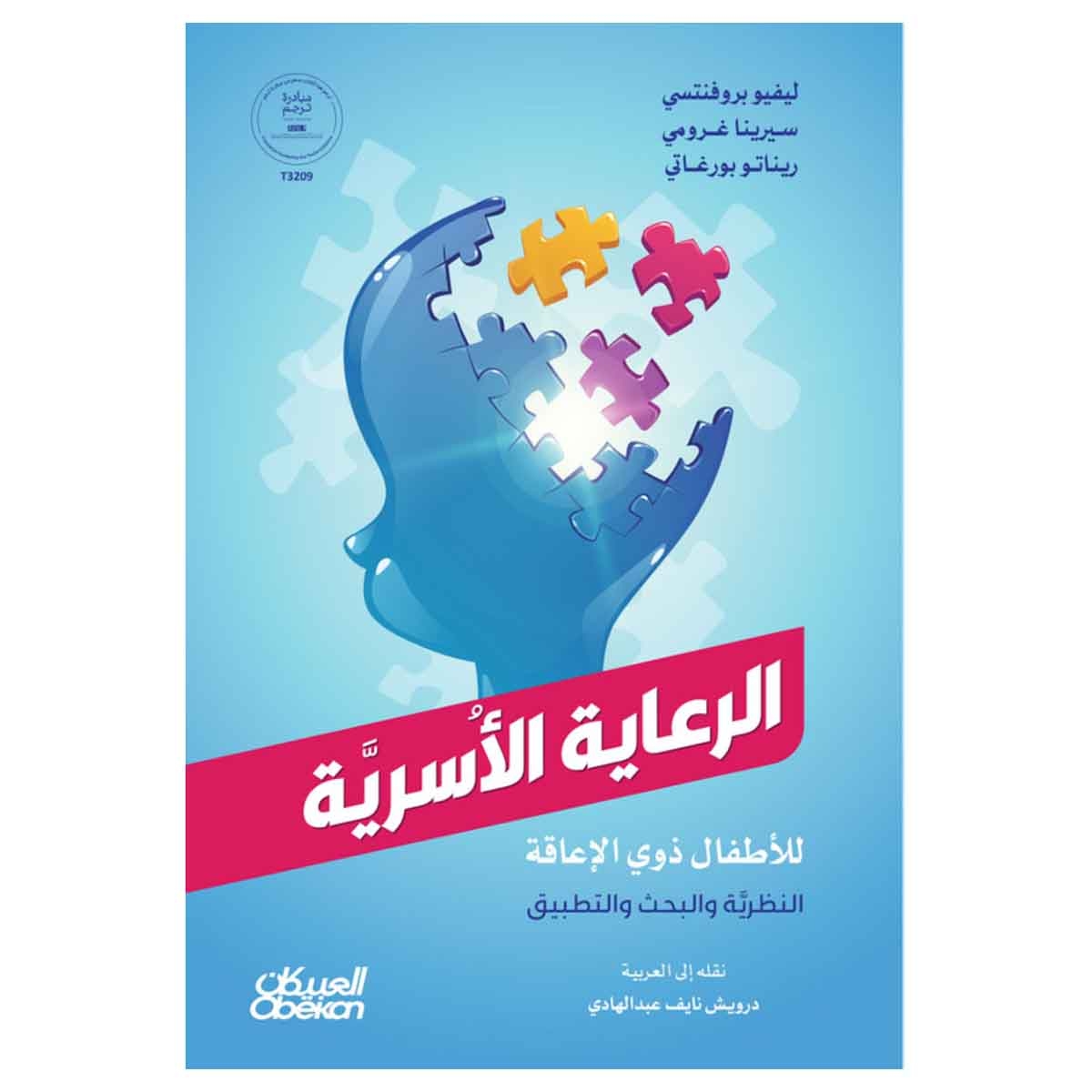 الرعاية الاسرية للاطفال ذوي الإعاقة