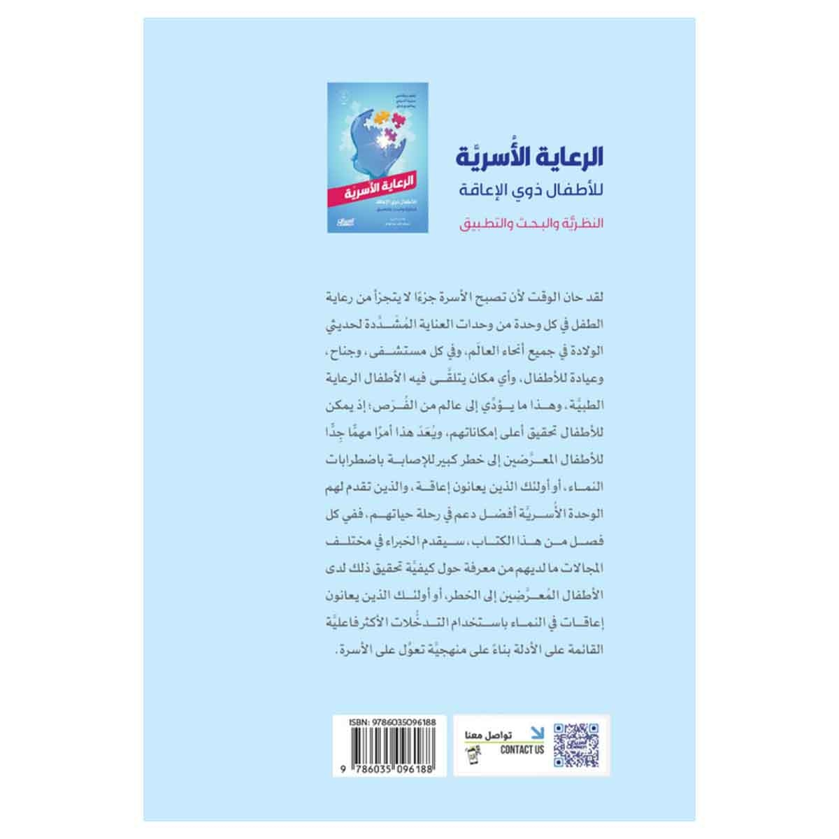 الرعاية الاسرية للاطفال ذوي الإعاقة