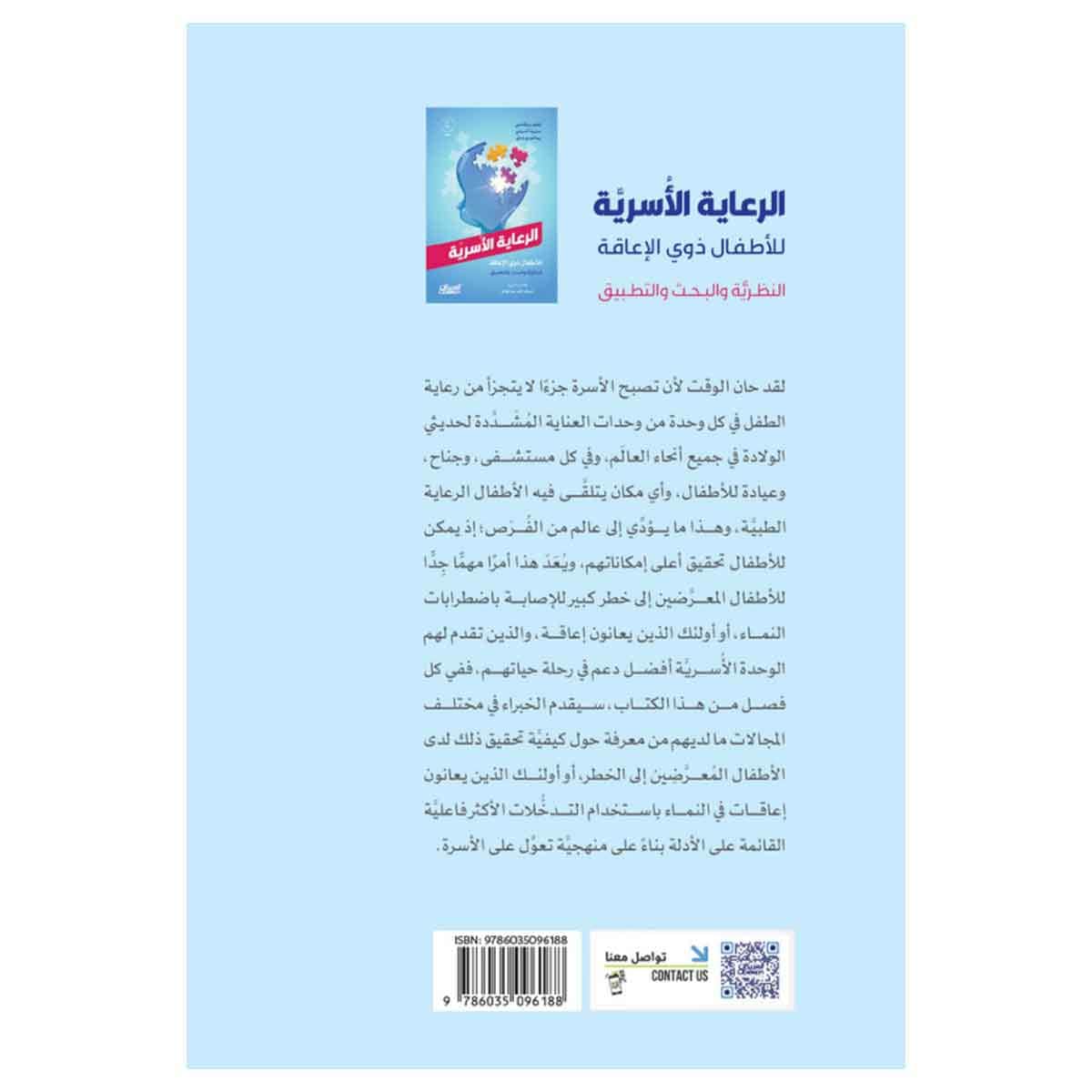 الرعاية الاسرية للاطفال ذوي الإعاقة