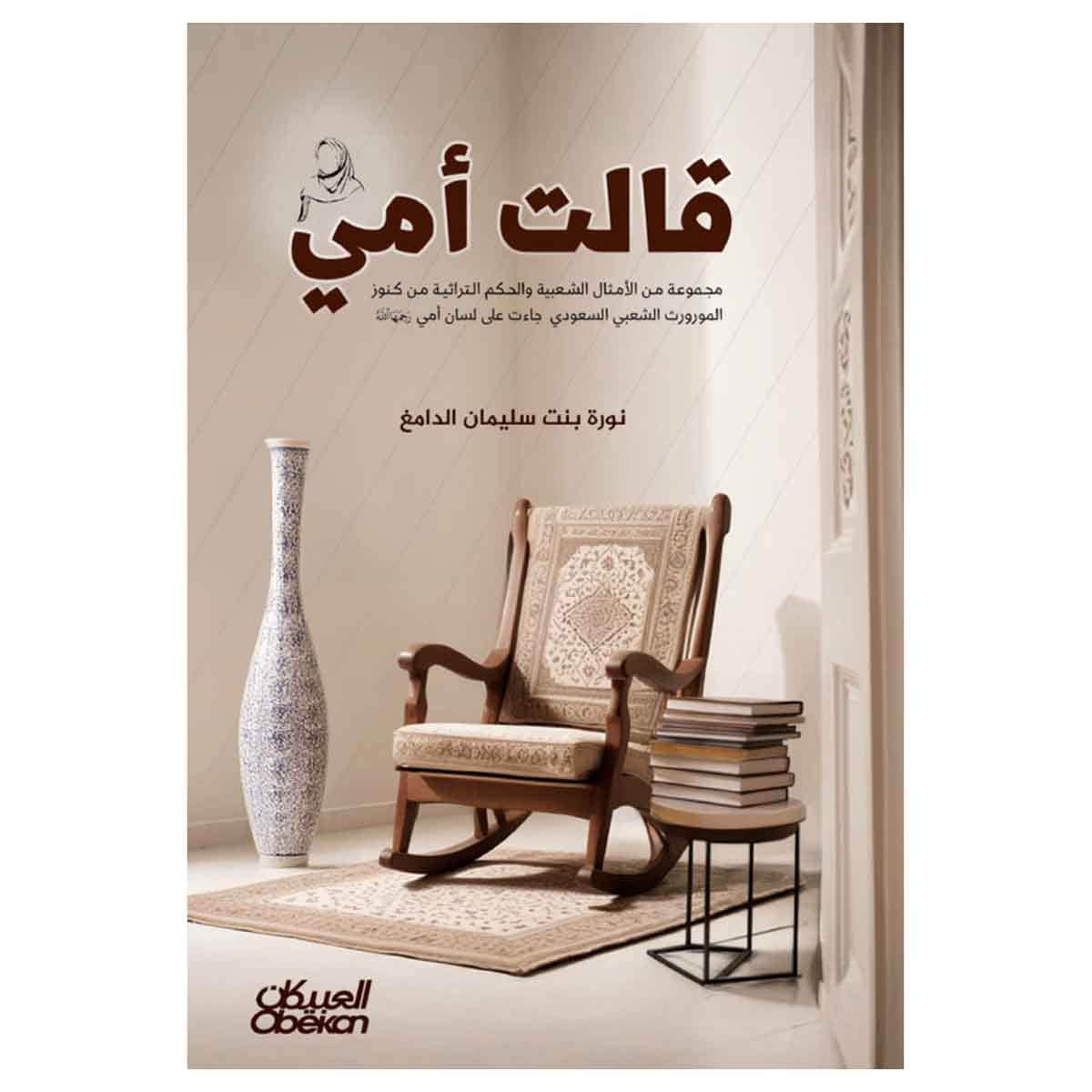 قالت أمي