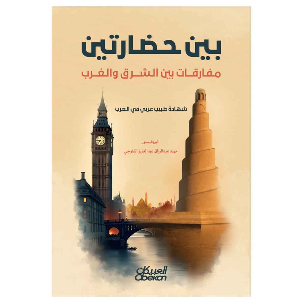 بين حضارتين مفارقات بين الشرق والغرب