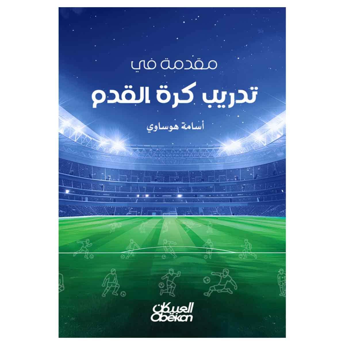 مقدمة في تدريب كرة القدم