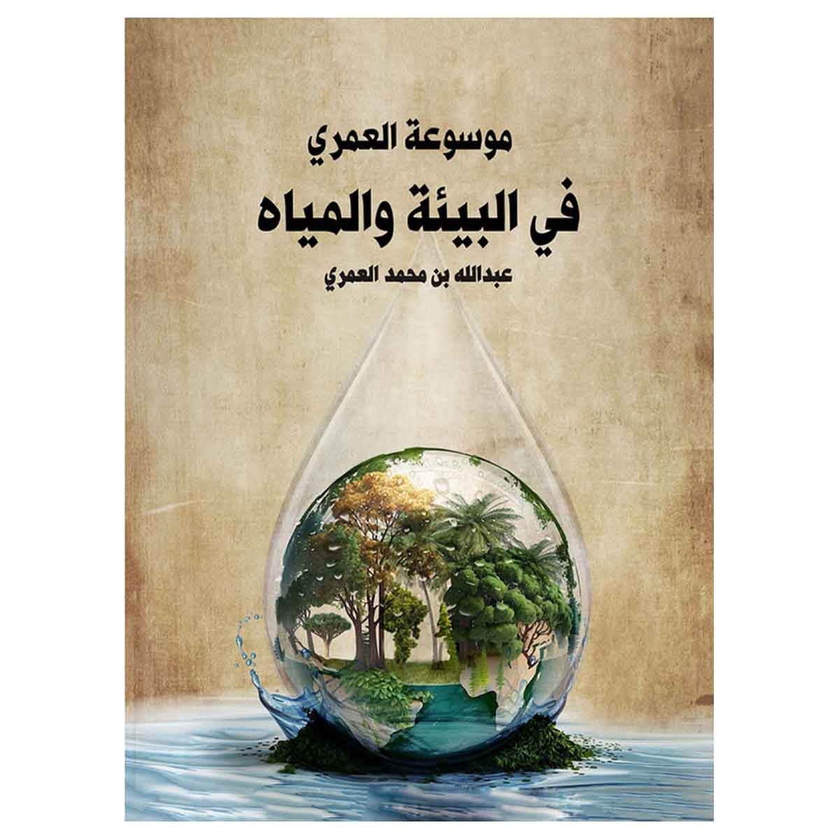 موسوعة العمري في البيئة والمياه