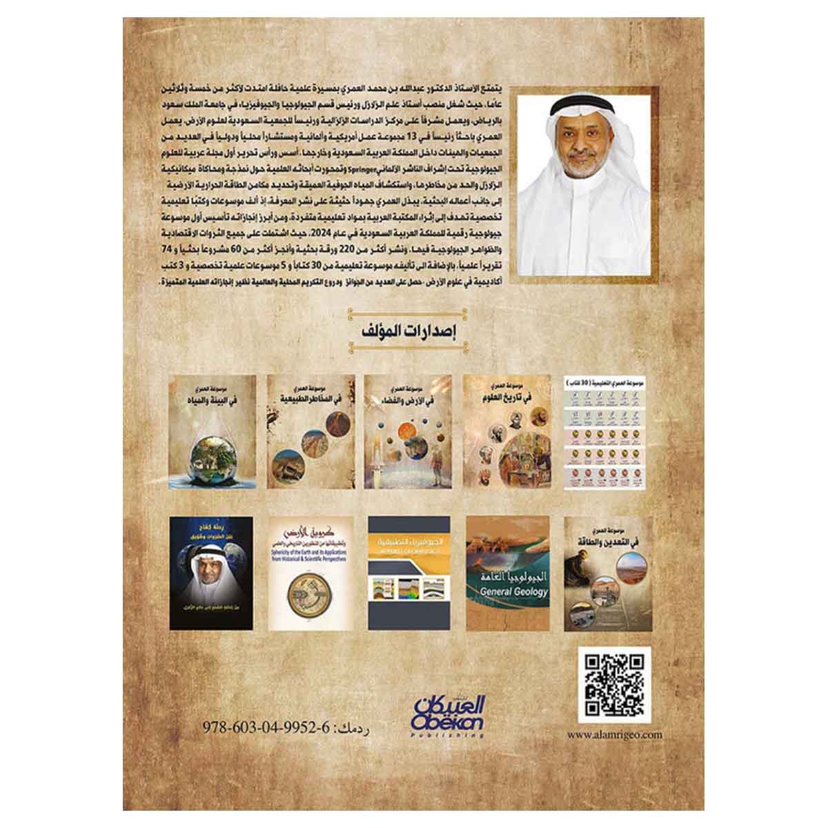 موسوعة العمري في البيئة والمياه