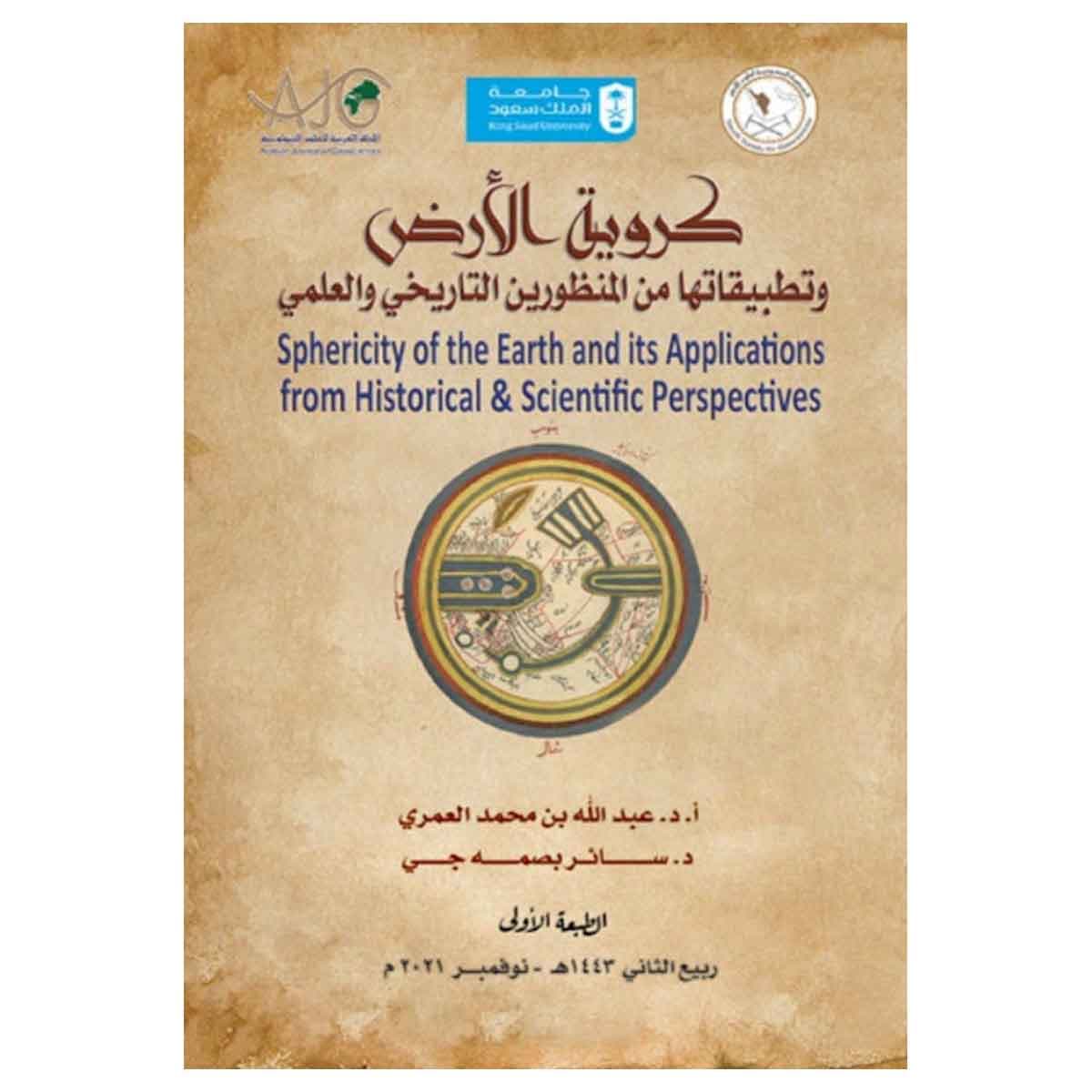 كروية الأرض وتطبيقاتها من المنظورين التاريخي والعلمي