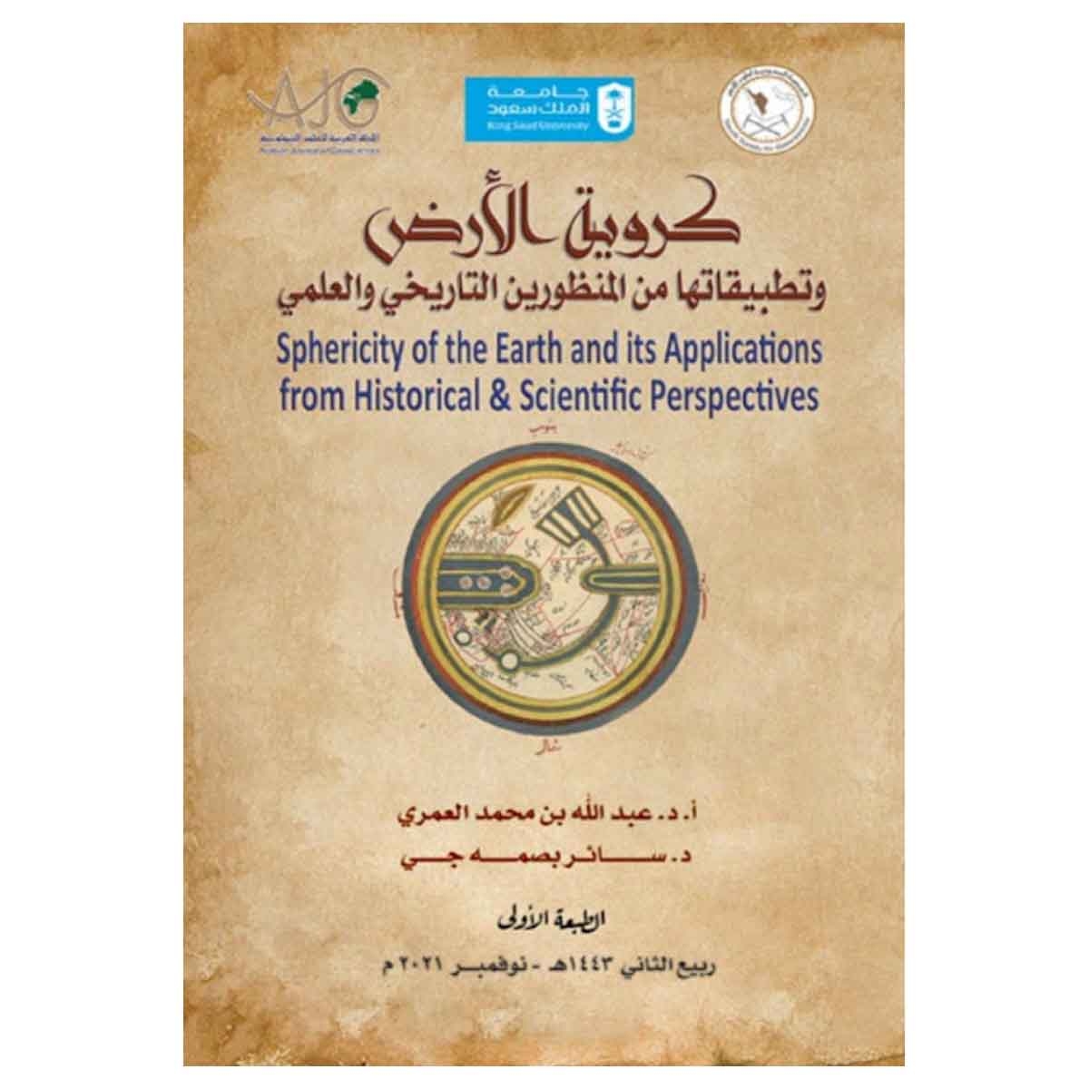 كروية الأرض وتطبيقاتها من المنظورين التاريخي والعلمي