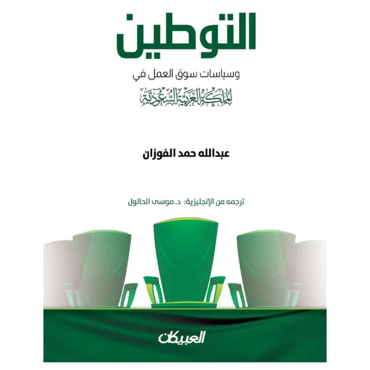 التوطين وسياسات سوق العمل في المملكة العربية السعودية
