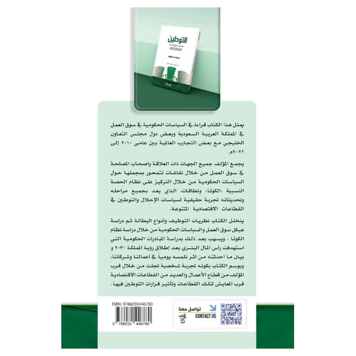 التوطين وسياسات سوق العمل في المملكة العربية السعودية