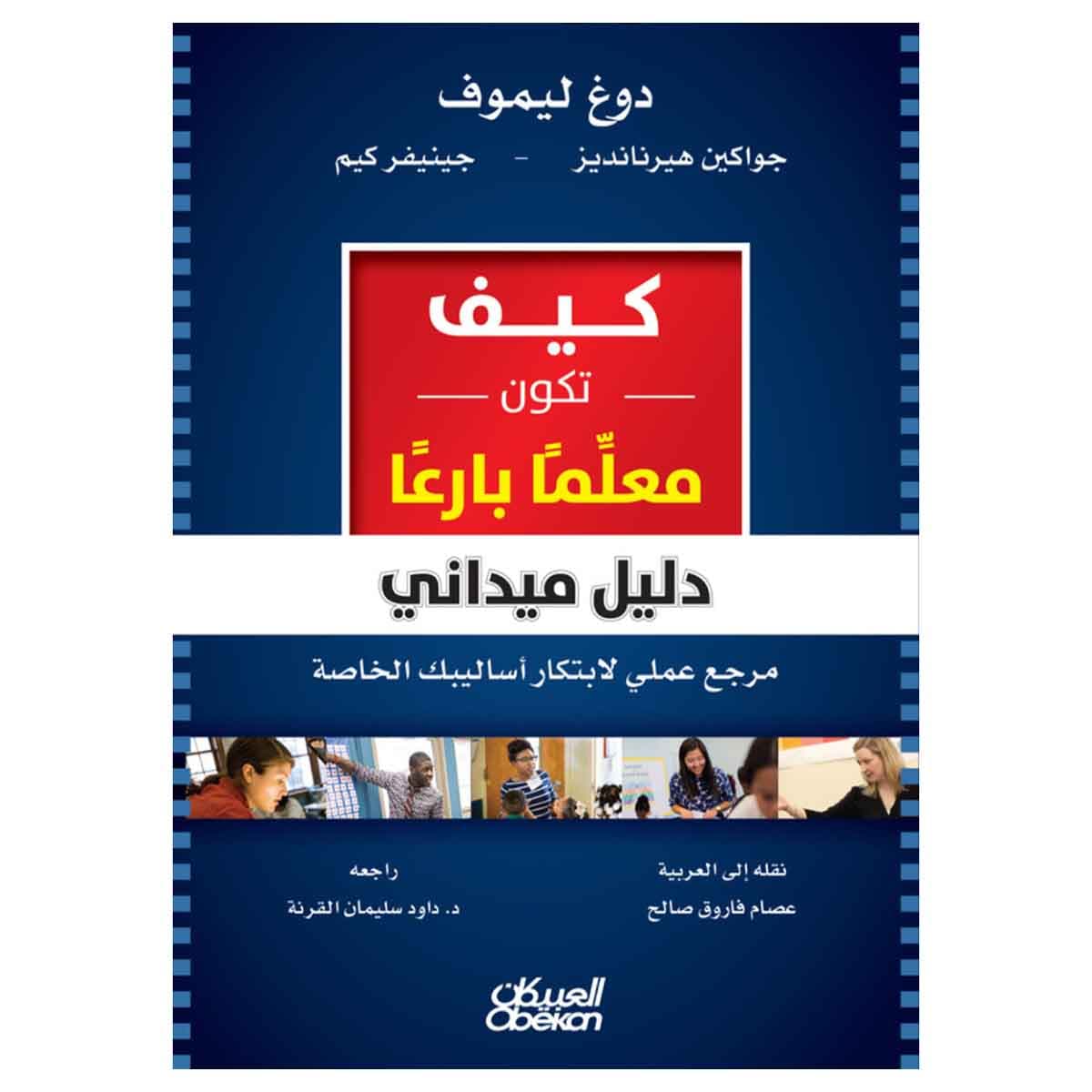 كيف تكون معلِّمًا بارعًا - دليل ميداني - مرجع علمي لابتكار أساليبك الخاصة
