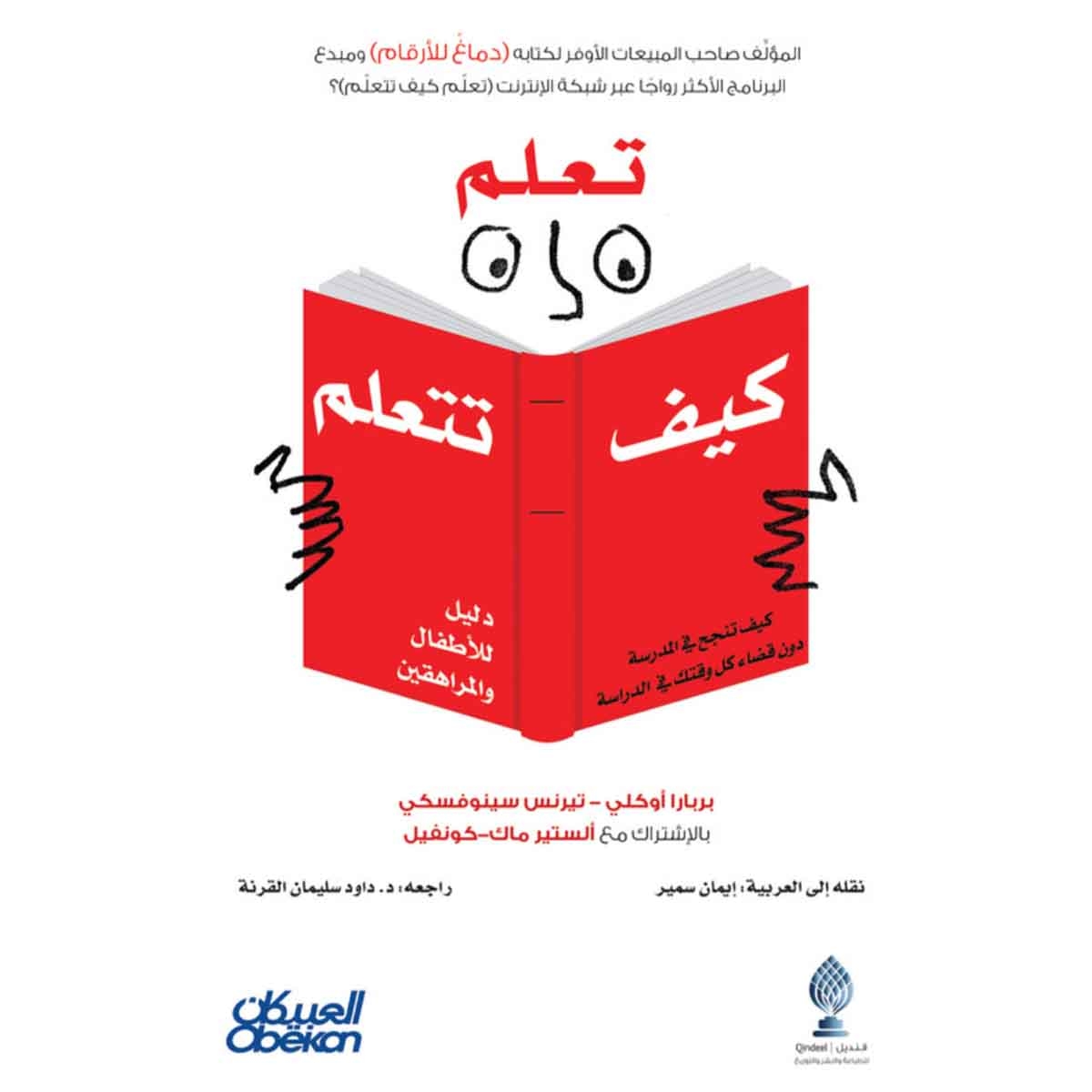 تعلم كيف تتعلم - كيف تنجح في المدرسة دون قضاء كل وقتك في الدراسة دليل للأطفال والمراهقين
