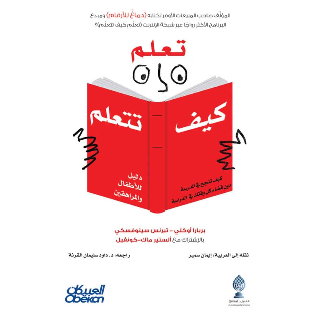 تعلم كيف تتعلم - كيف تنجح في المدرسة دون قضاء كل وقتك في الدراسة دليل للأطفال والمراهقين