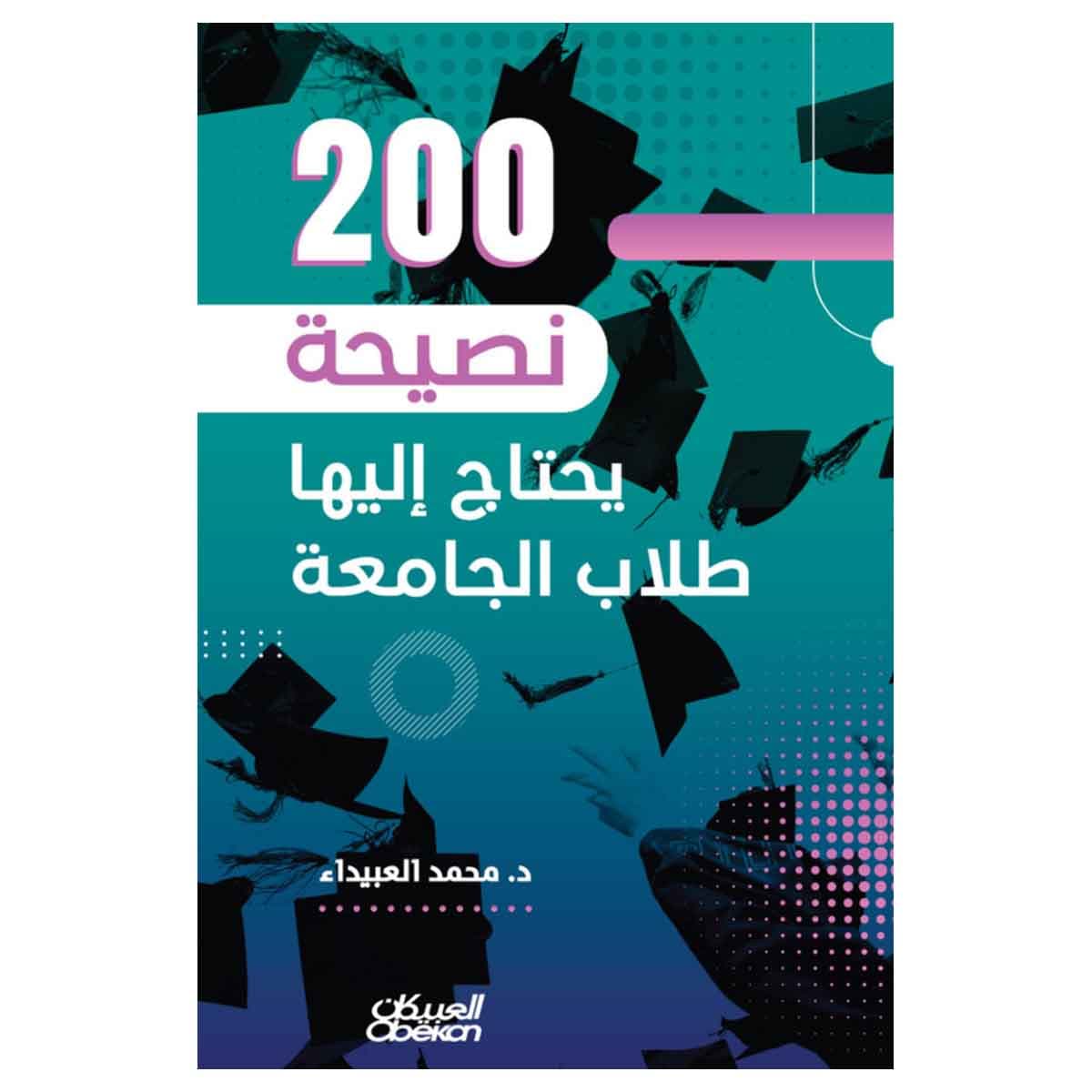 ٢٠٠ نصيحة يحتاج إليها طلاب الجامعة