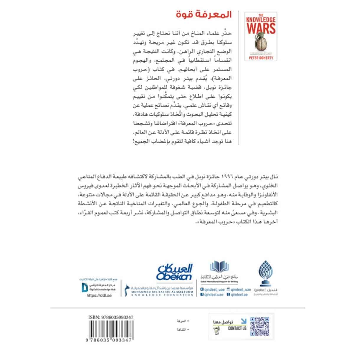 حروب المعرفة