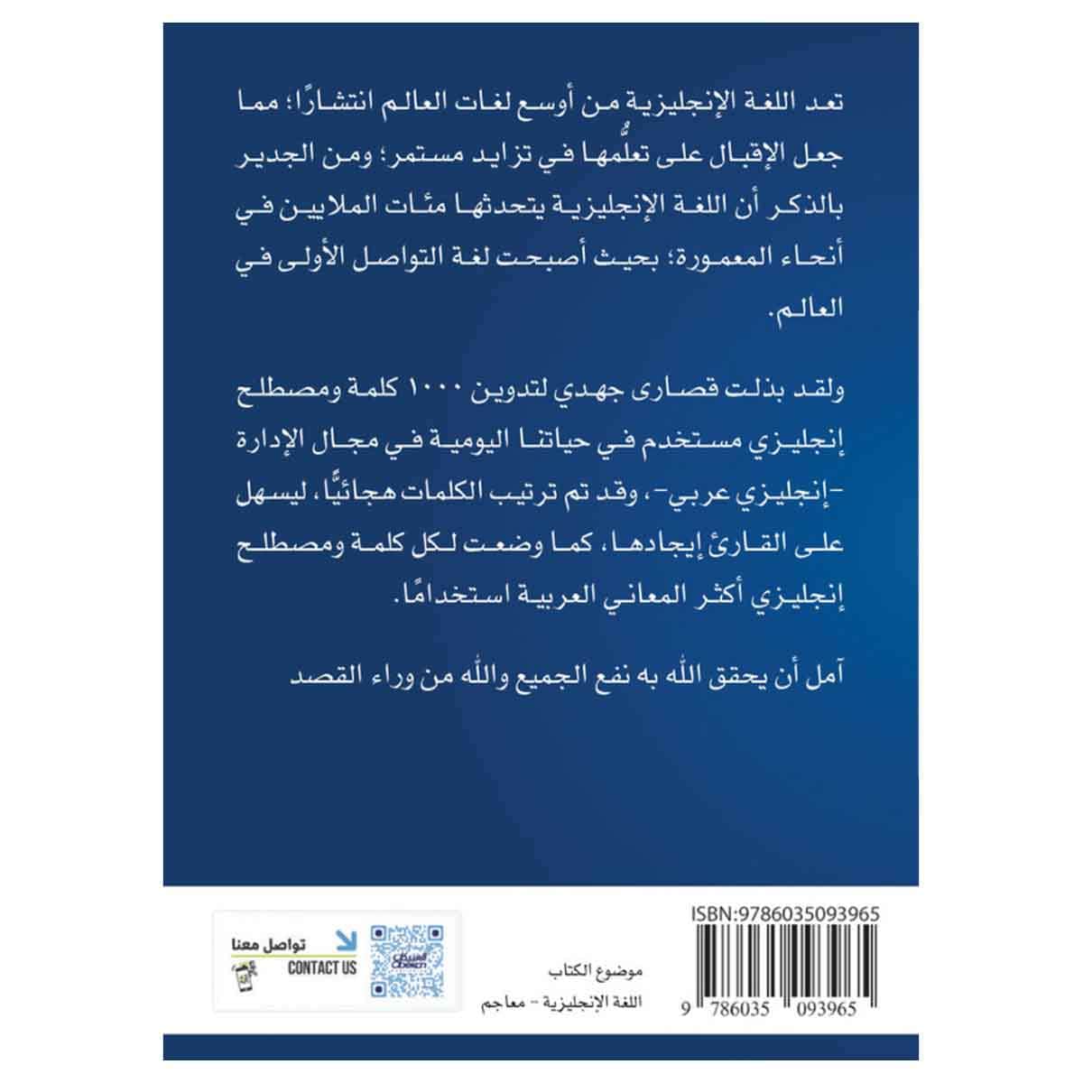 1000 كلمة ومصطلح إنجليزي مستخدم في حياتنا اليومية في الإدارة