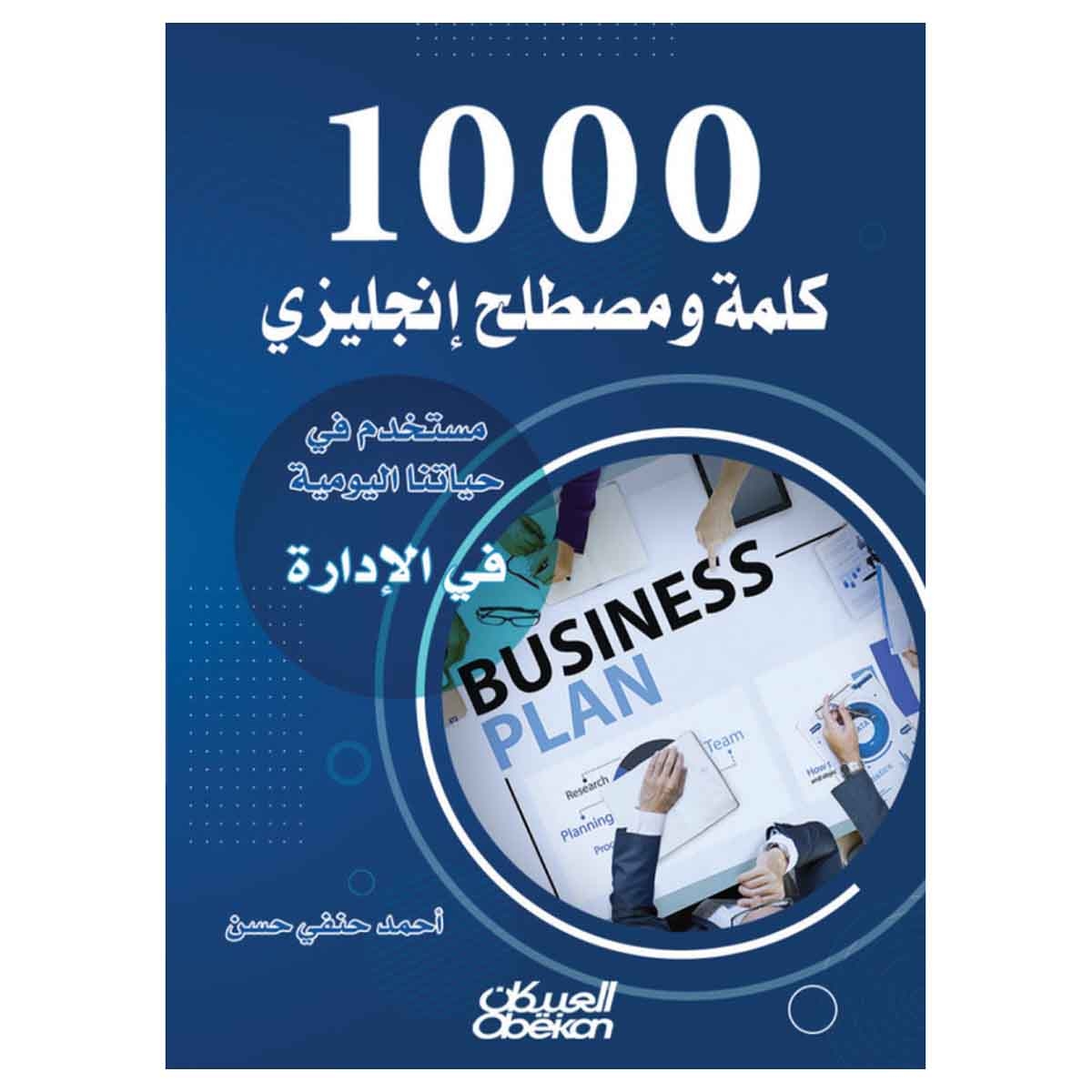 1000 كلمة ومصطلح إنجليزي مستخدم في حياتنا اليومية في الإدارة