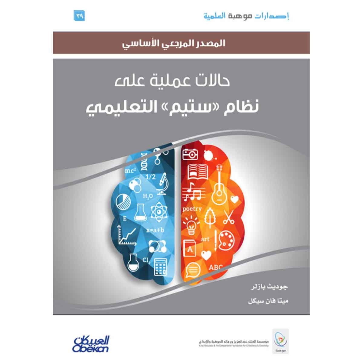 إصدارات موهبة العلمية: حالات عملية على نظام «ستيم» التعليمي