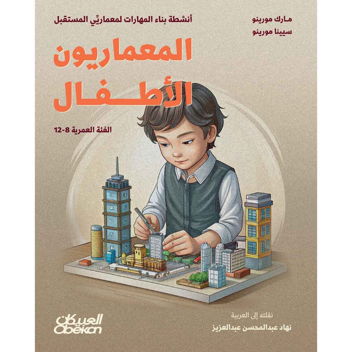 المعماريون الأطفال : أنشطة بناء المهارات لمعماري المستقبل