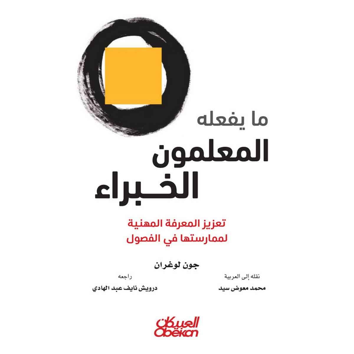 ما يفعله المعلمون الخبراء - تعزيز المعرفة المهنية لممارستها في الفصول