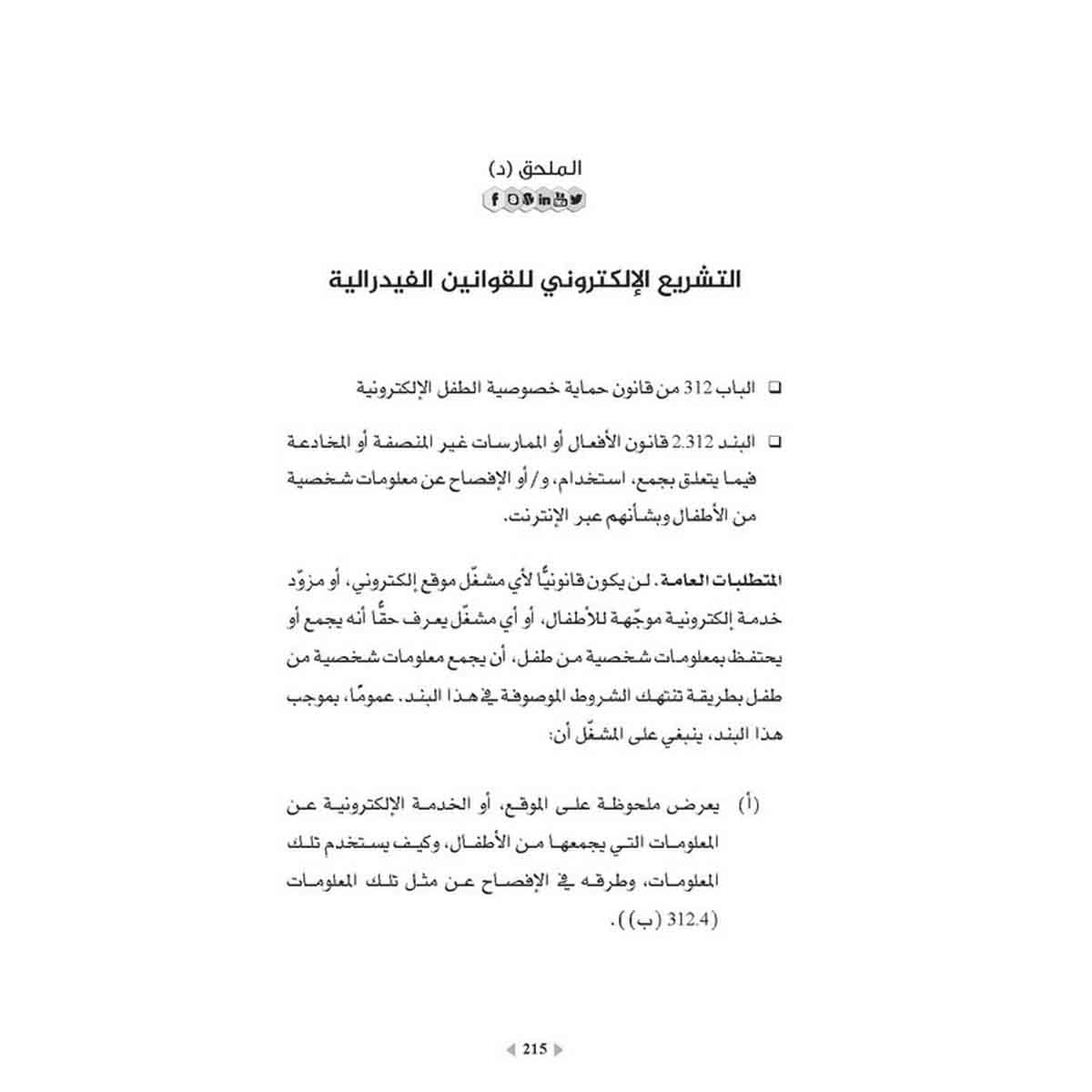 وسائل التواصل الاجتماعي في مجال التعلّم - تفعيل إستراتيجيات التعاون لتحقيق النجاح