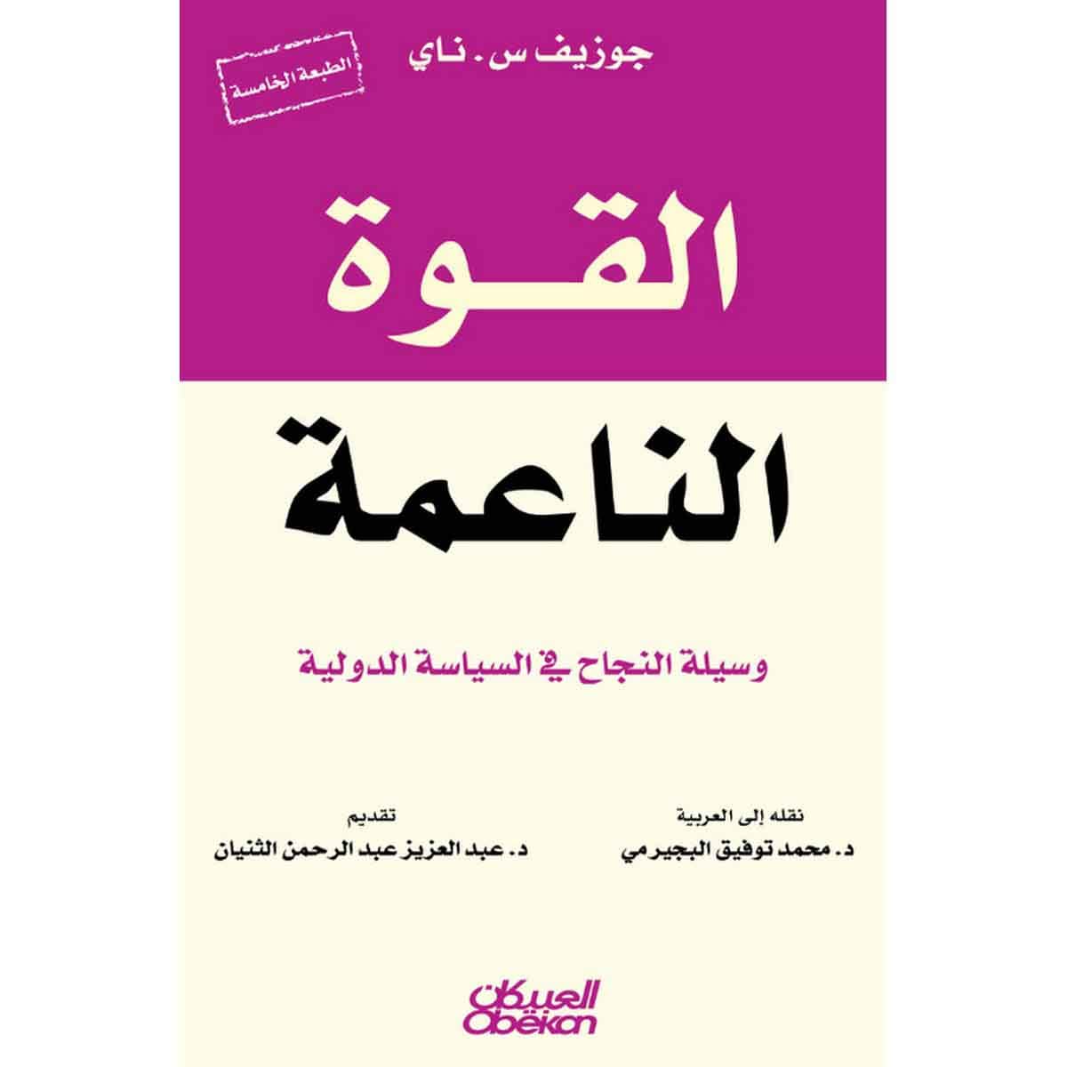 القوة الناعمة - وسيلة النجاح في السياسة الدولية