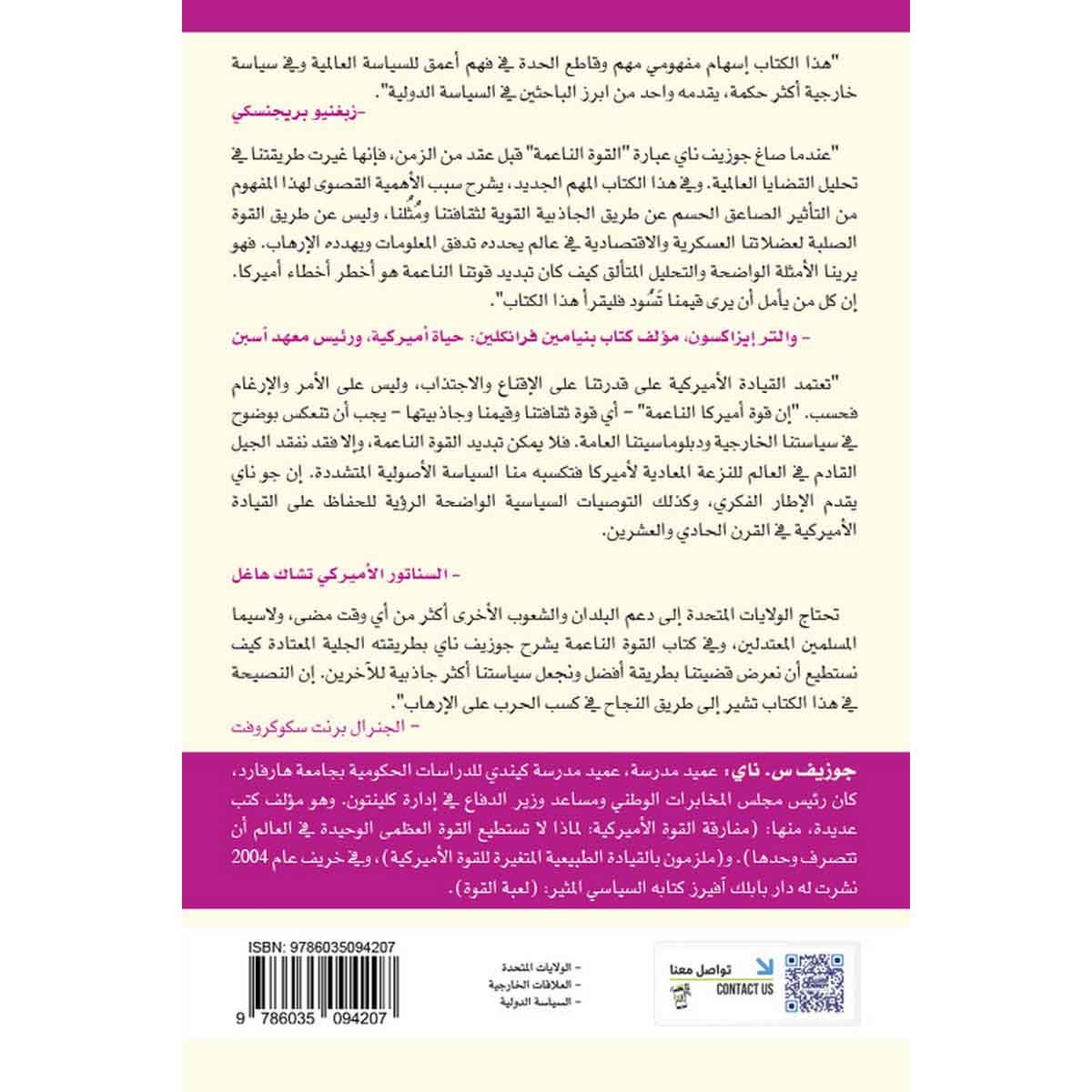 القوة الناعمة - وسيلة النجاح في السياسة الدولية