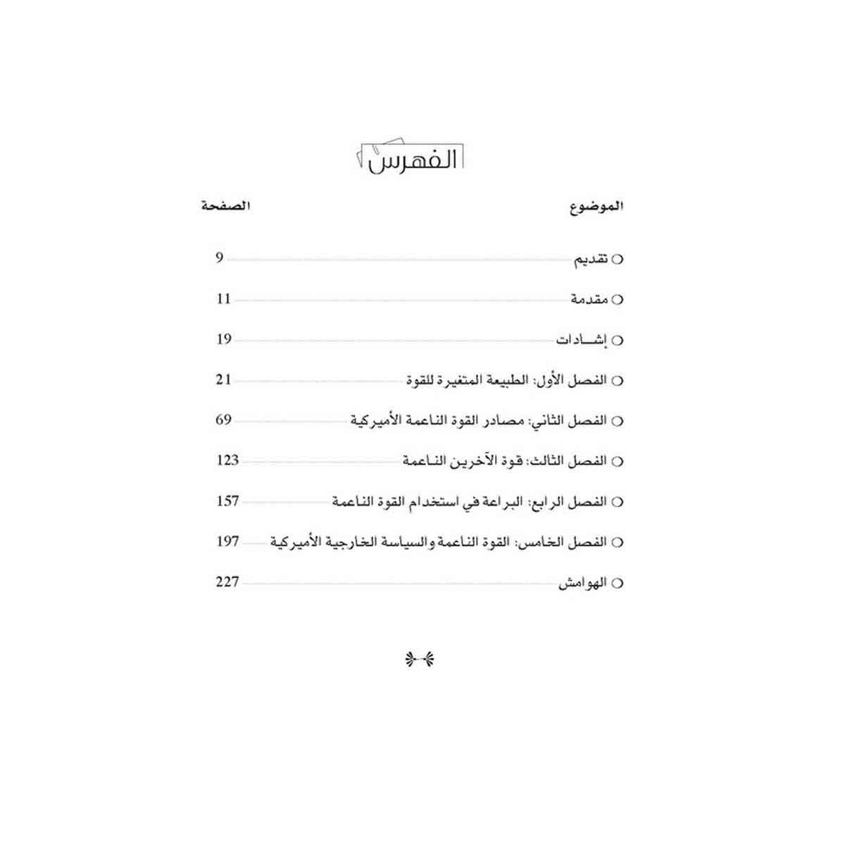 القوة الناعمة - وسيلة النجاح في السياسة الدولية