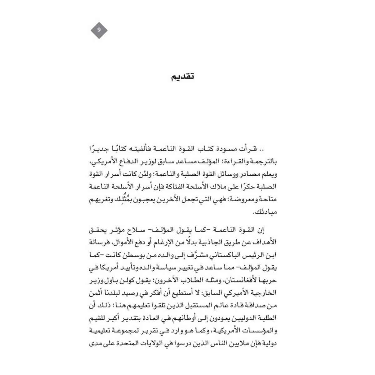 القوة الناعمة - وسيلة النجاح في السياسة الدولية