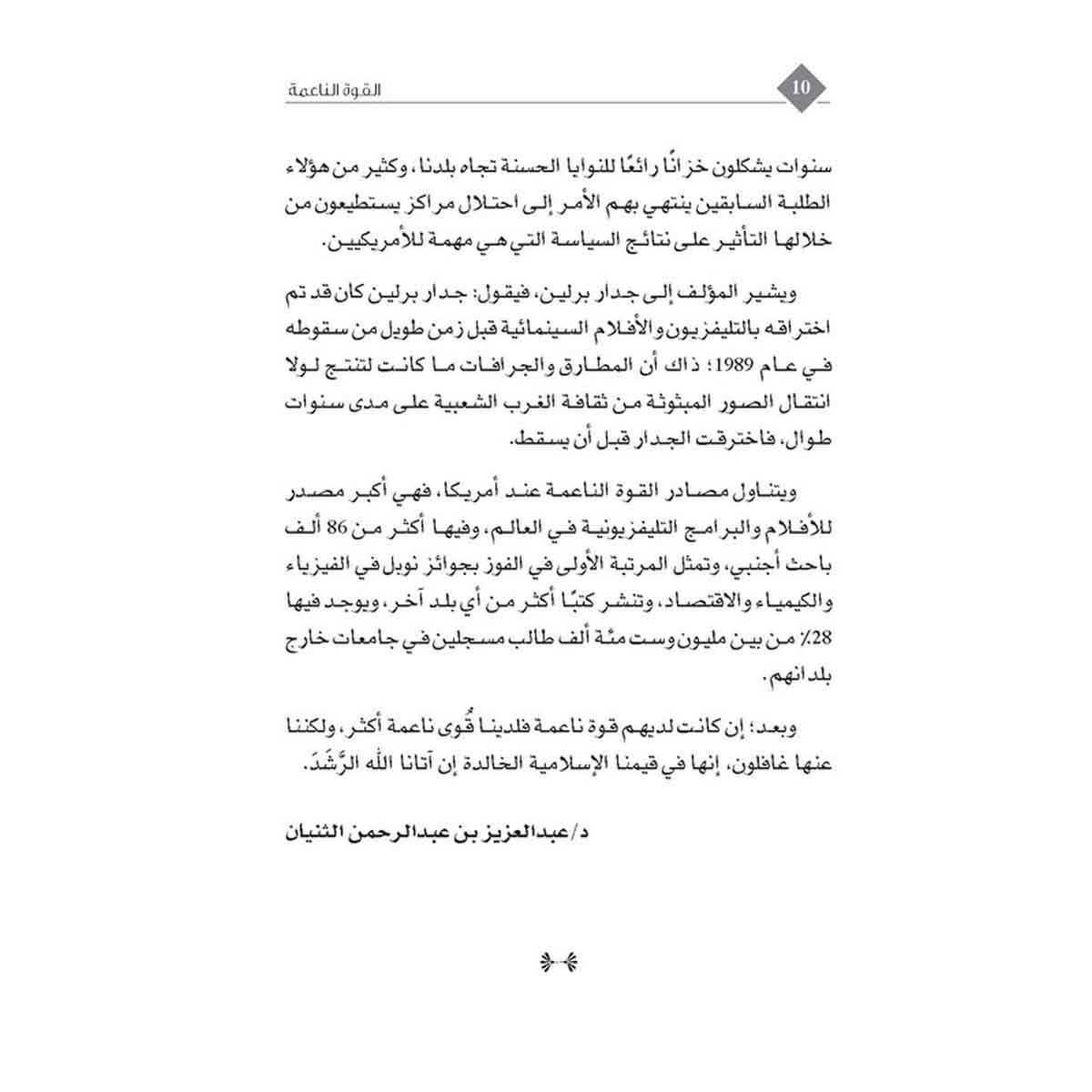 القوة الناعمة - وسيلة النجاح في السياسة الدولية