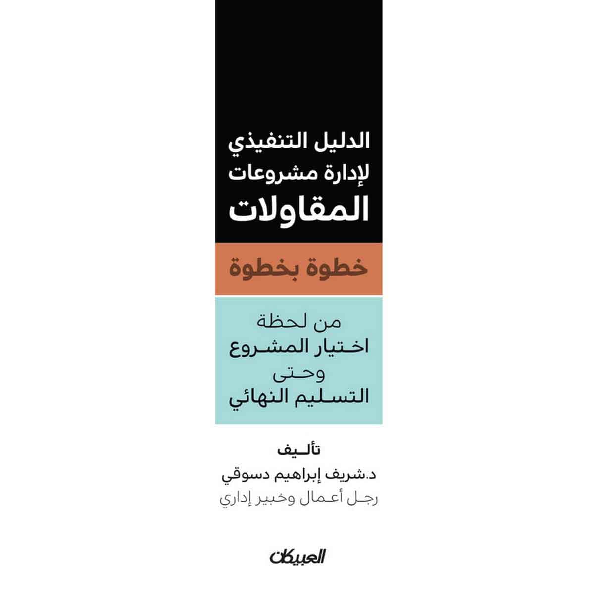 الدليل التنفيذي لإدارة مشروعات المقاولات خطوة بخطوة - من لحظة اختيار المشروع وحتى التسليم النهائي