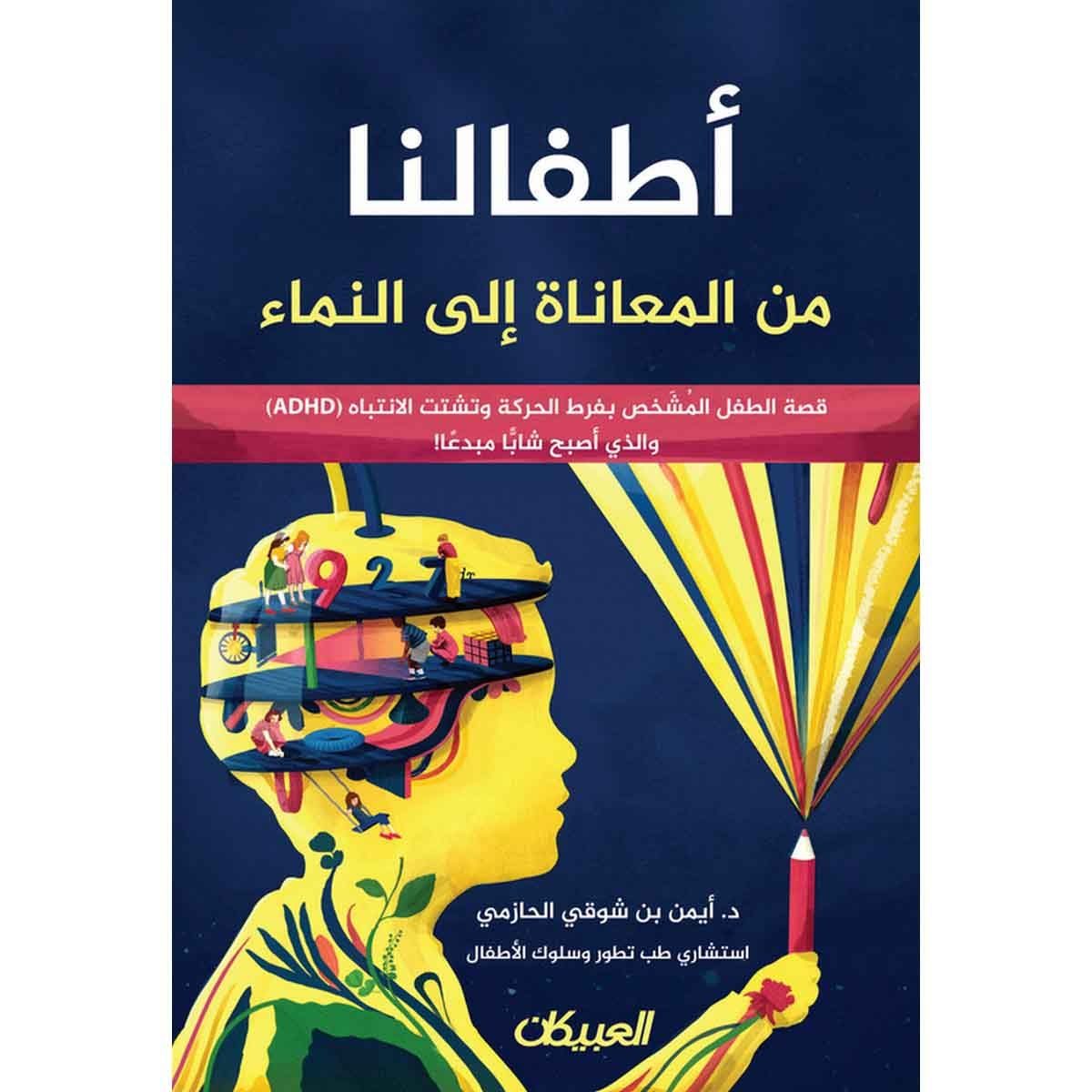 أطفالنا من المعاناة إلى النماء - قصة الطفل المشخص بفرط الحركة وتشتت الانتباه ADHD والذي أصبح شاباً مبدعاً