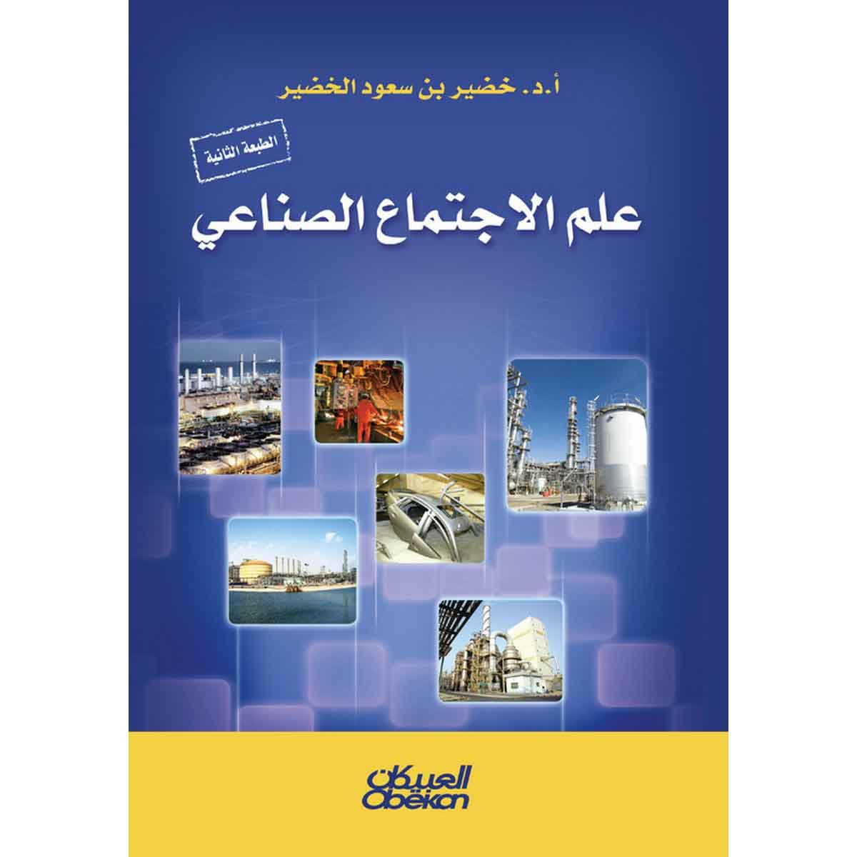 علم الاجتماع الصناعي