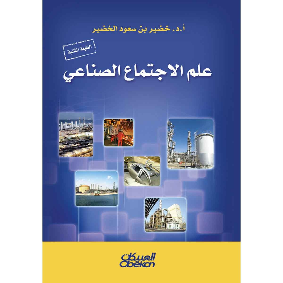 علم الاجتماع الصناعي