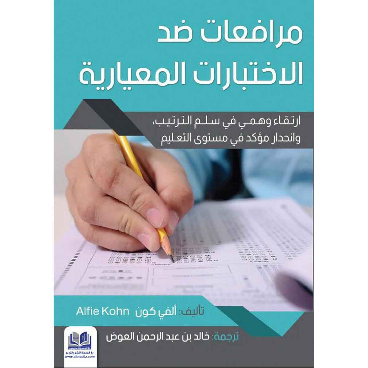 مرافعات ضد الاختبارات المعيارية - ارتقاء وهمي في سلم الترتيب، وانحدار مؤكد في مستوى التعليم